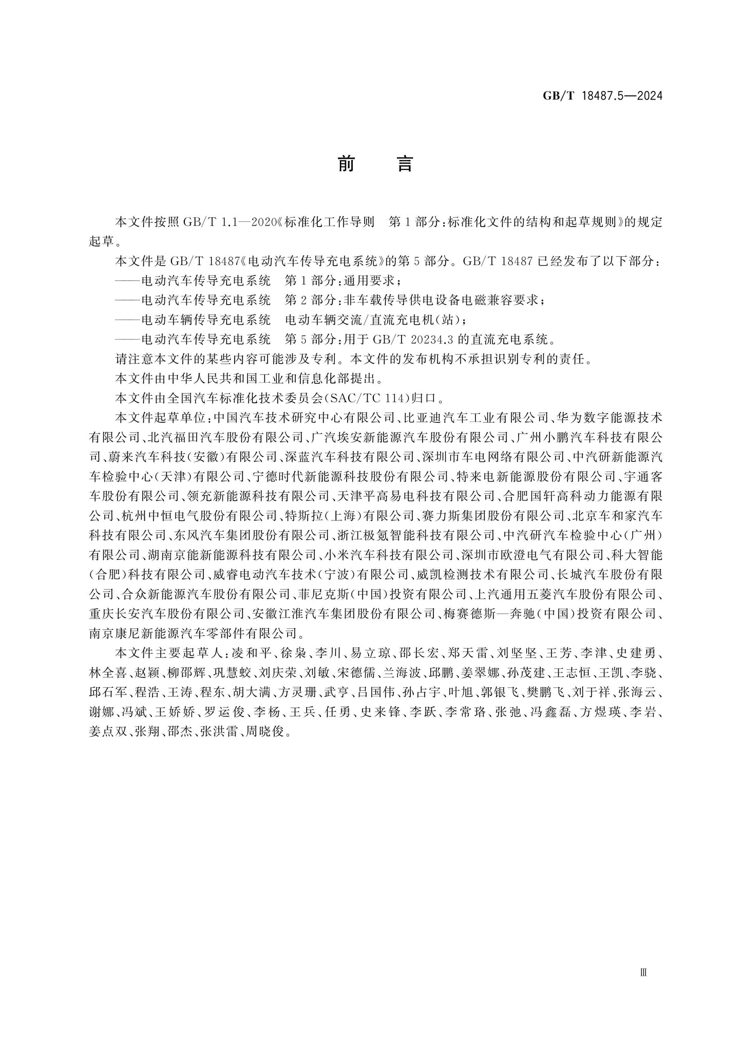 GB/T 18487.5-2024 Page 3