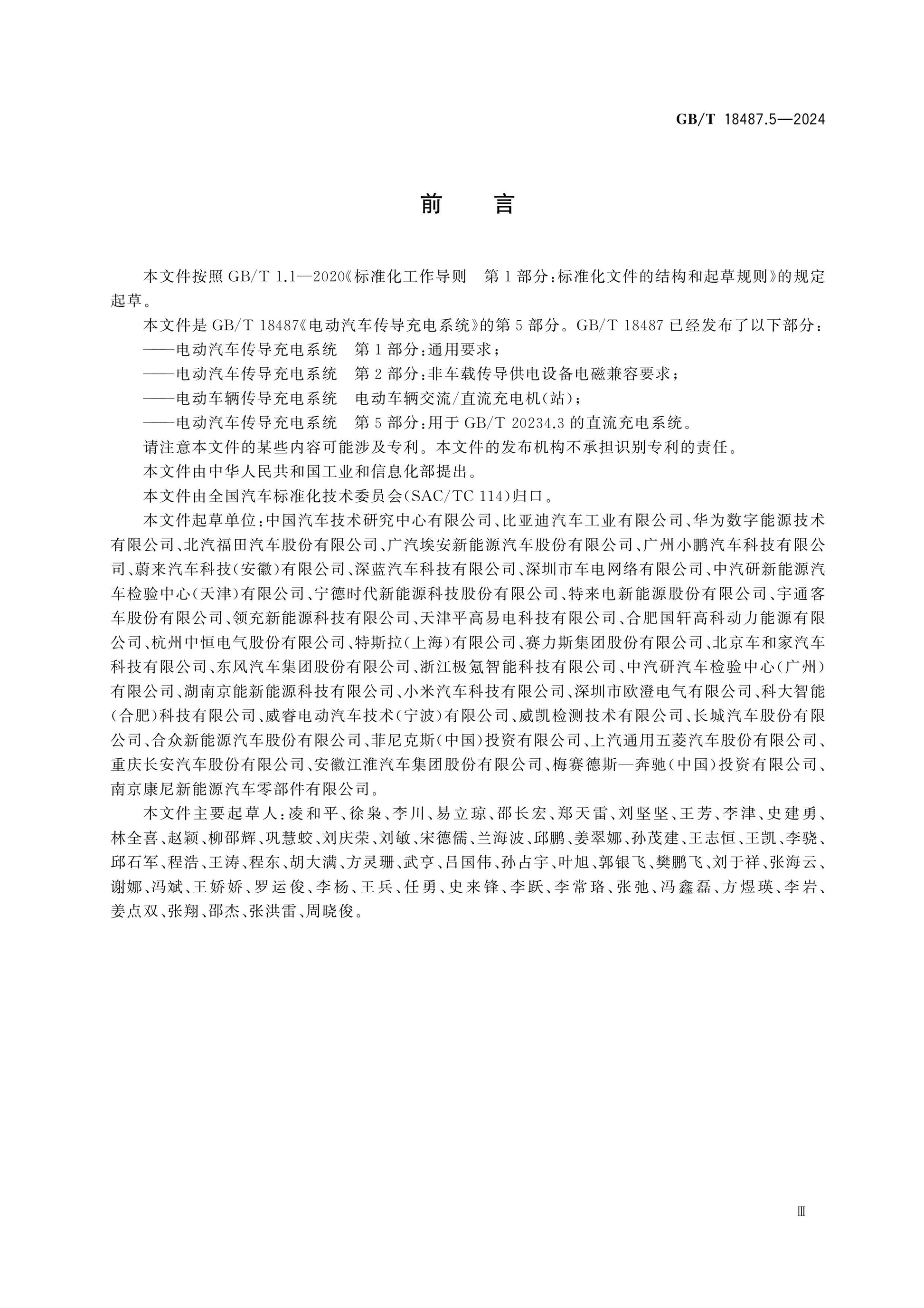 GB/T 18487.5-2024 Page 3