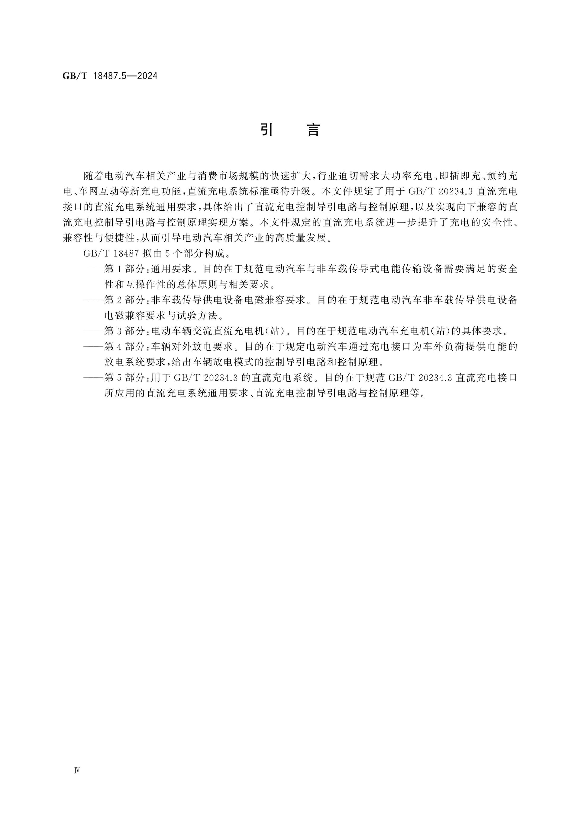 GB/T 18487.5-2024 Page 4