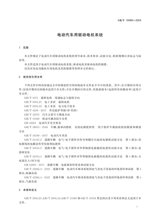 GB/T 18488-2024 Page 5