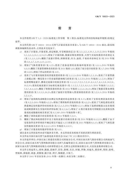 GB/T 18603-2023 Page 4