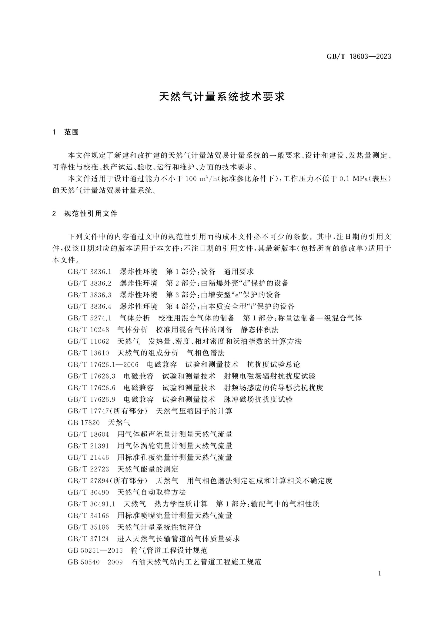 GB/T 18603-2023 Page 5