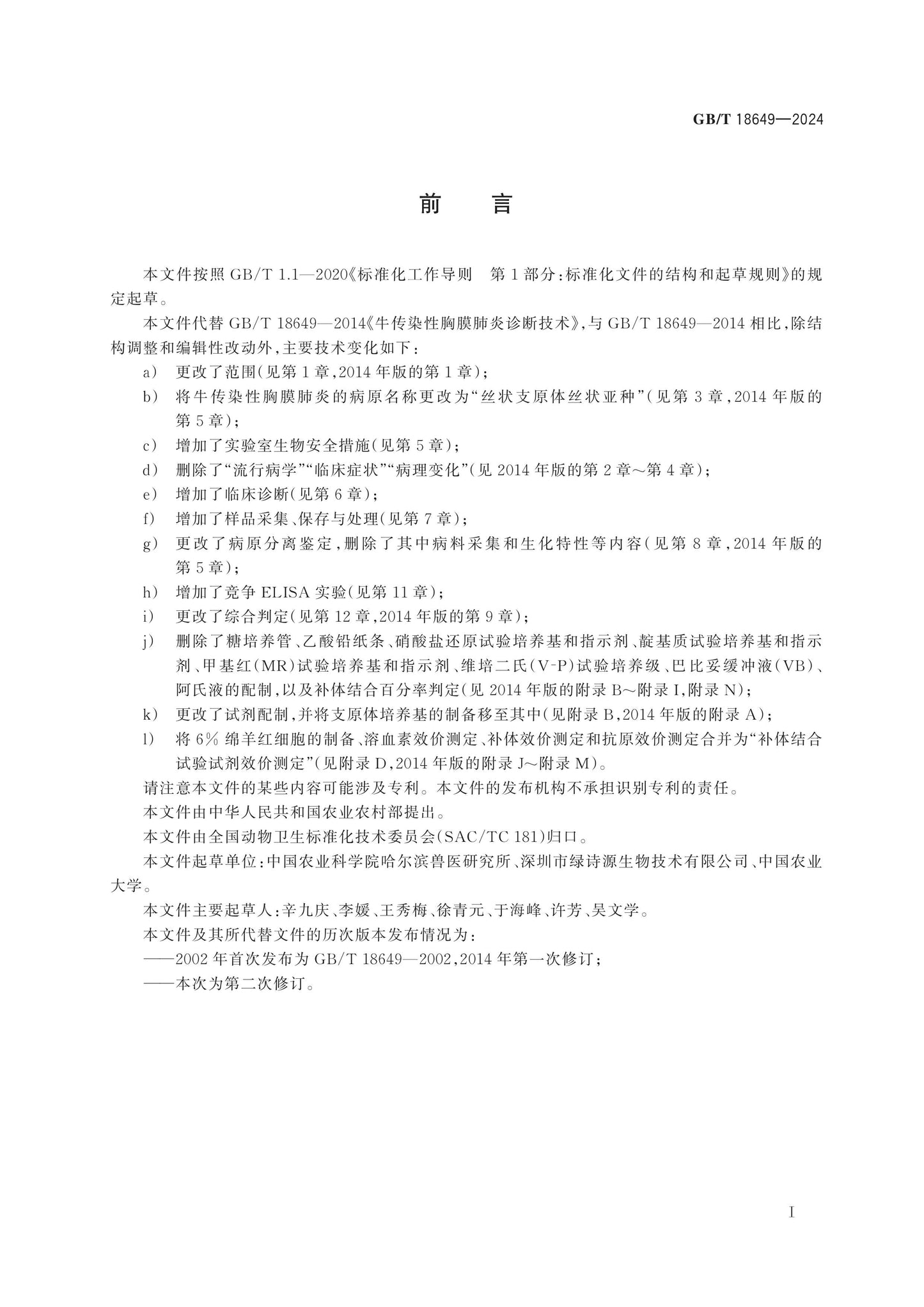 GB/T 18649-2024 Page 2
