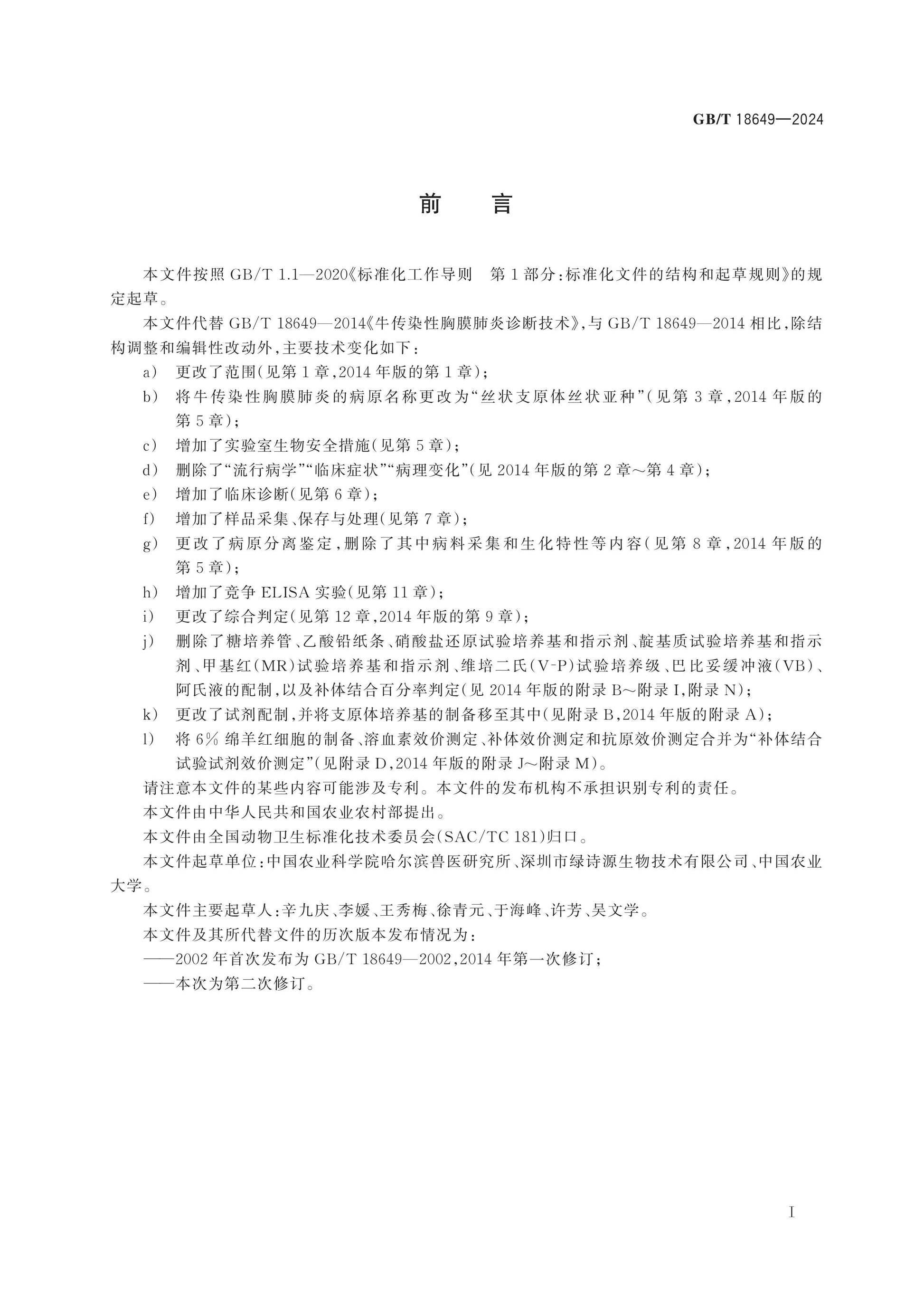 GB/T 18649-2024 Page 2