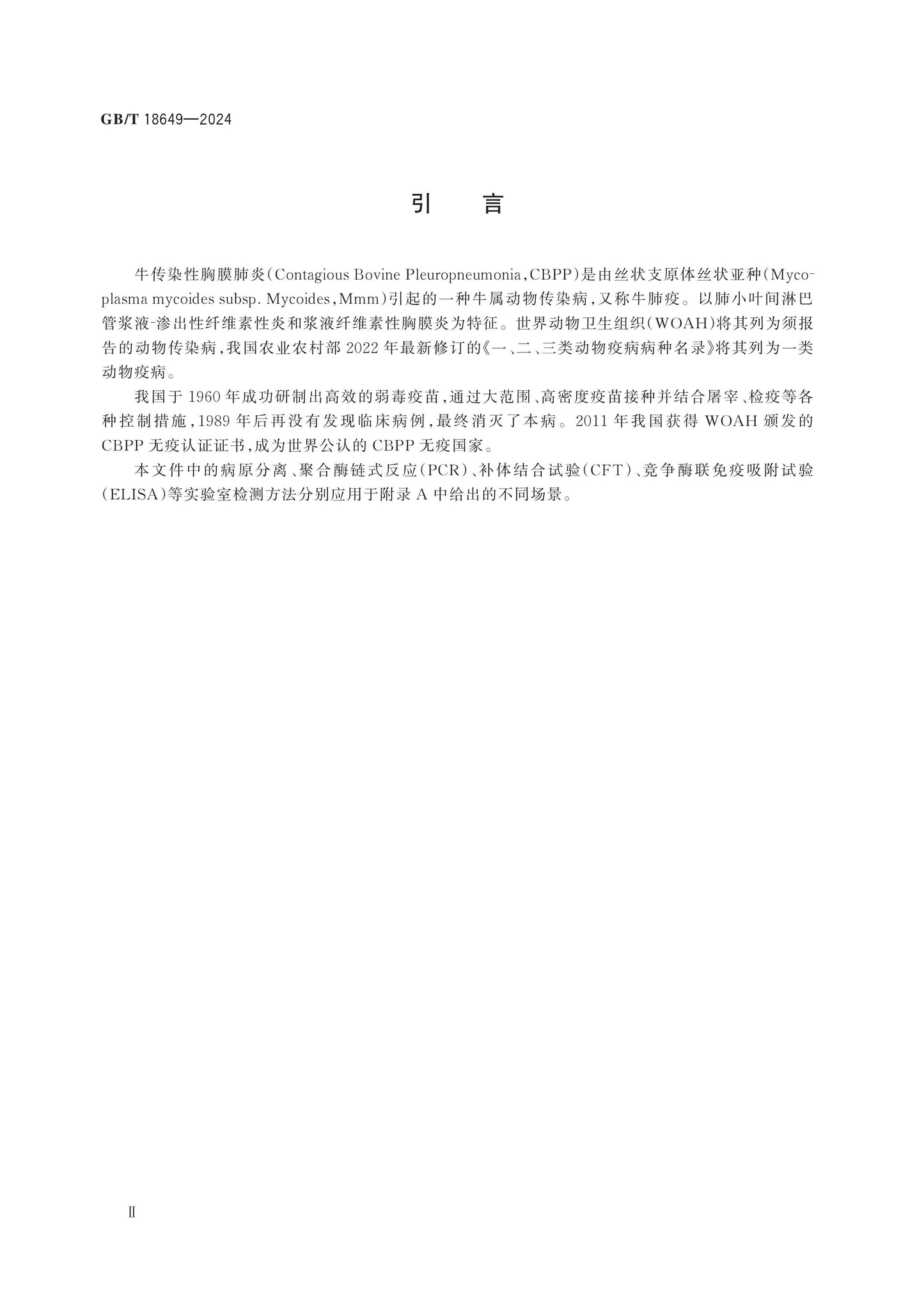 GB/T 18649-2024 Page 3