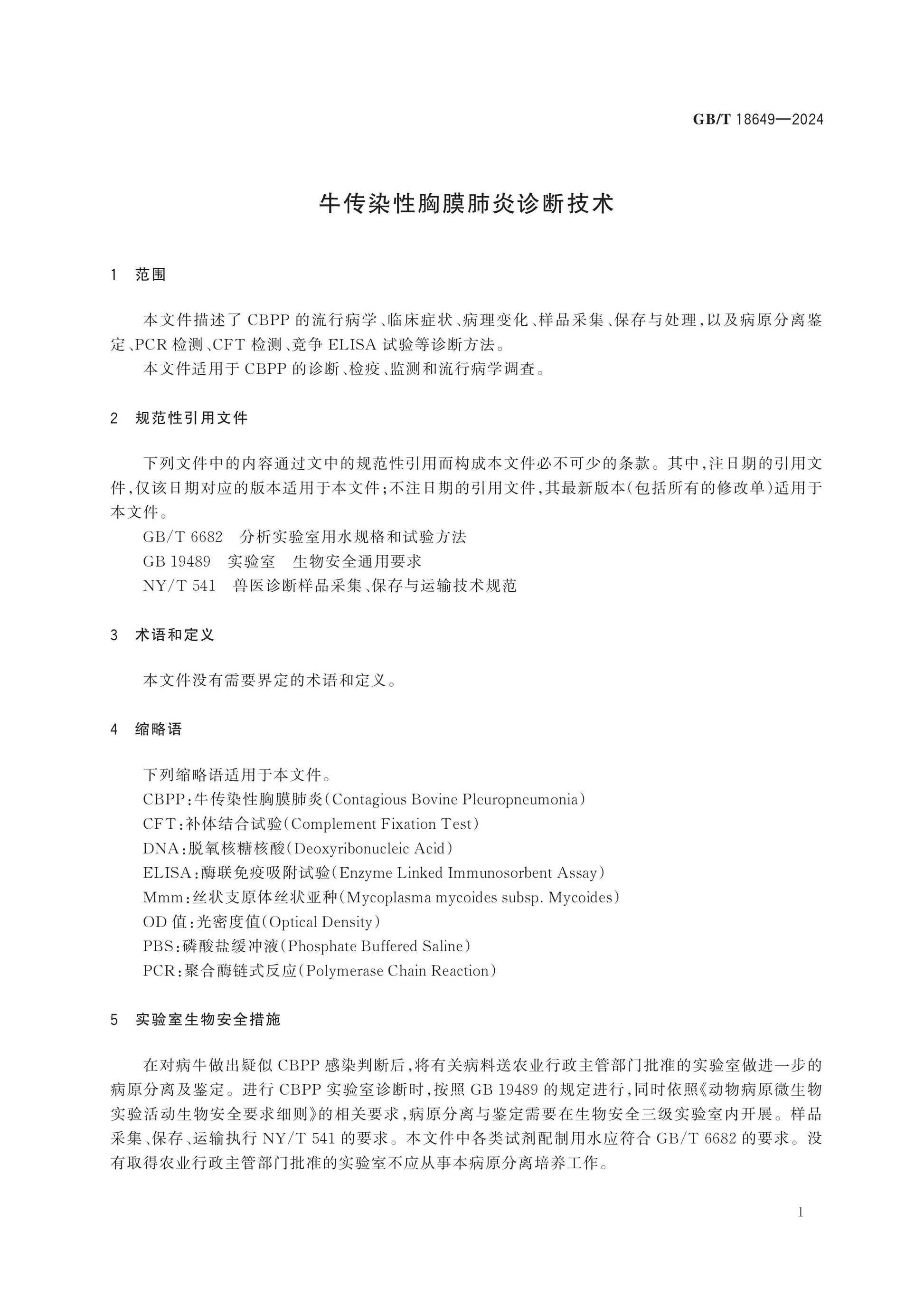 GB/T 18649-2024 Page 4