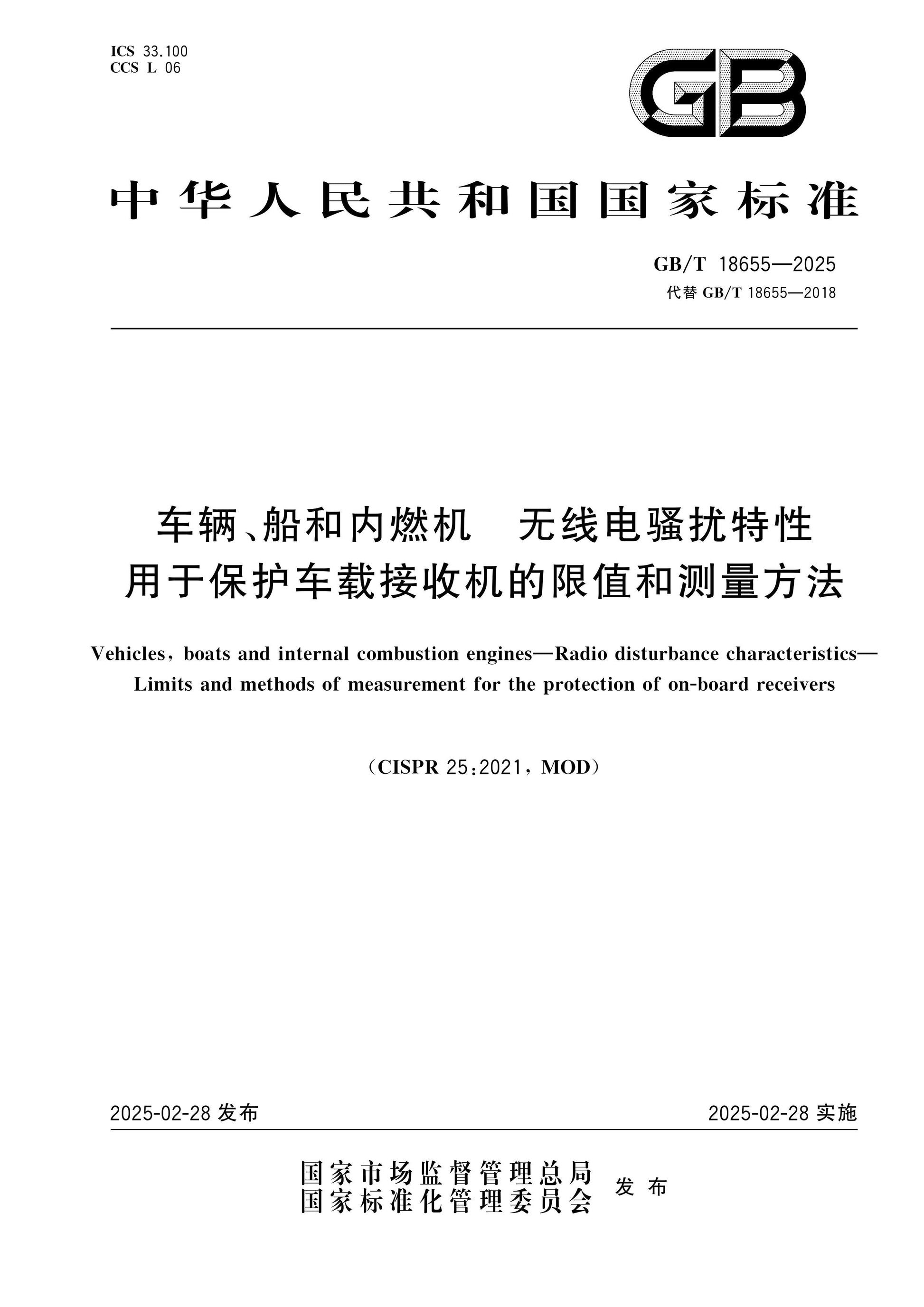 GB/T 18655-2025 Page 1