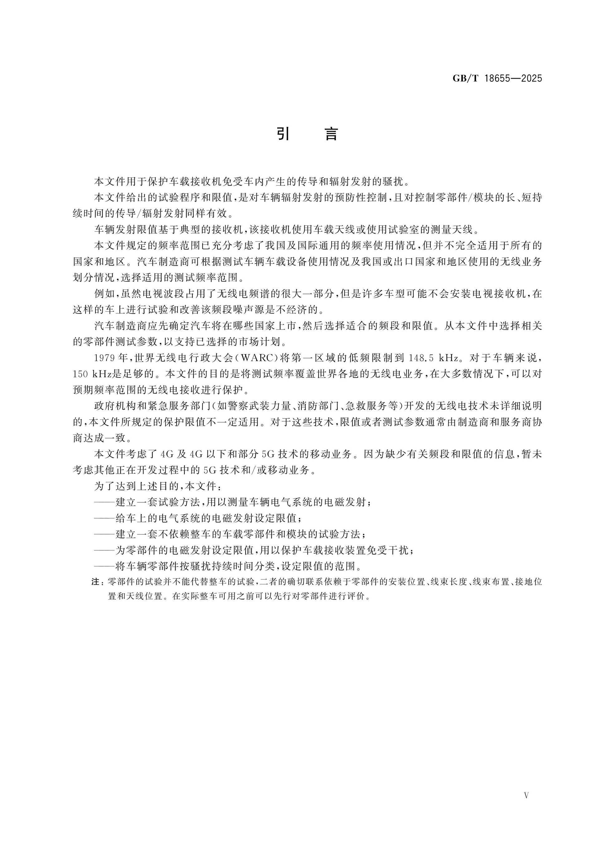 GB/T 18655-2025 Page 6