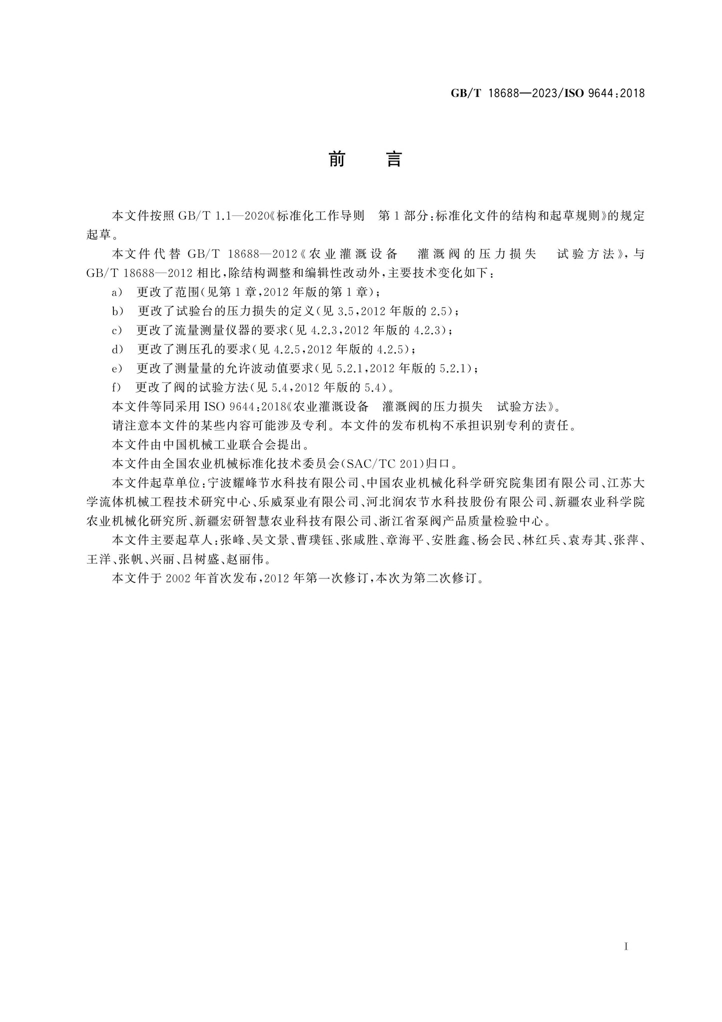 GB/T 18688-2023 Page 2