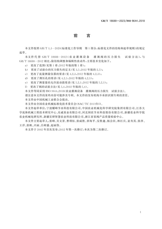 GB/T 18688-2023 Page 2