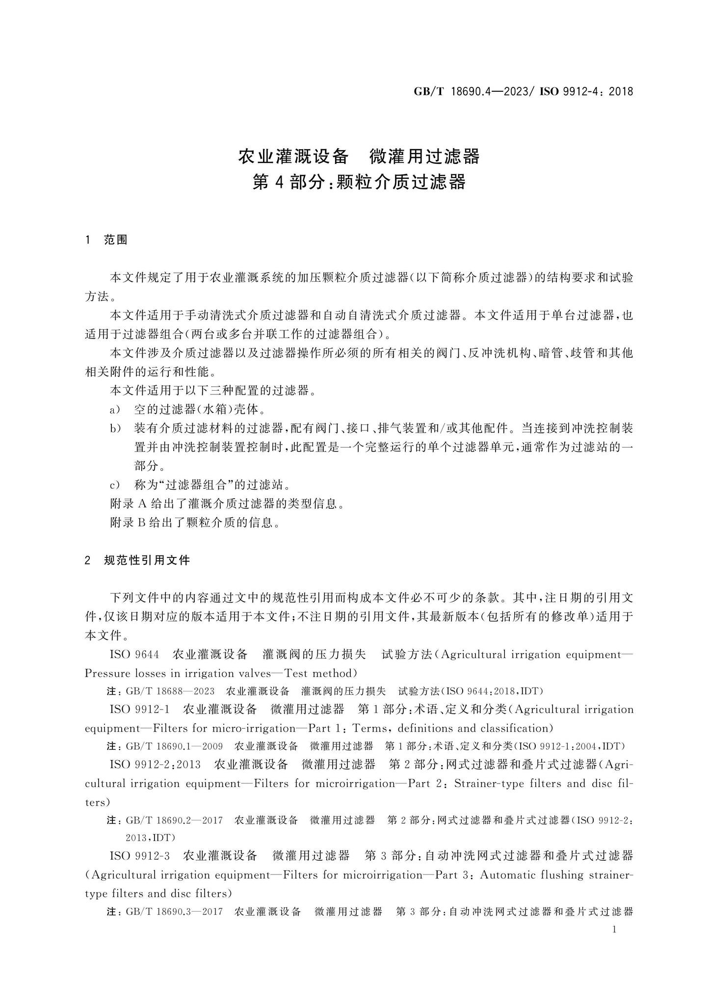 GB/T 18690.4-2023 Page 4