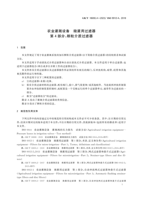 GB/T 18690.4-2023 Page 4