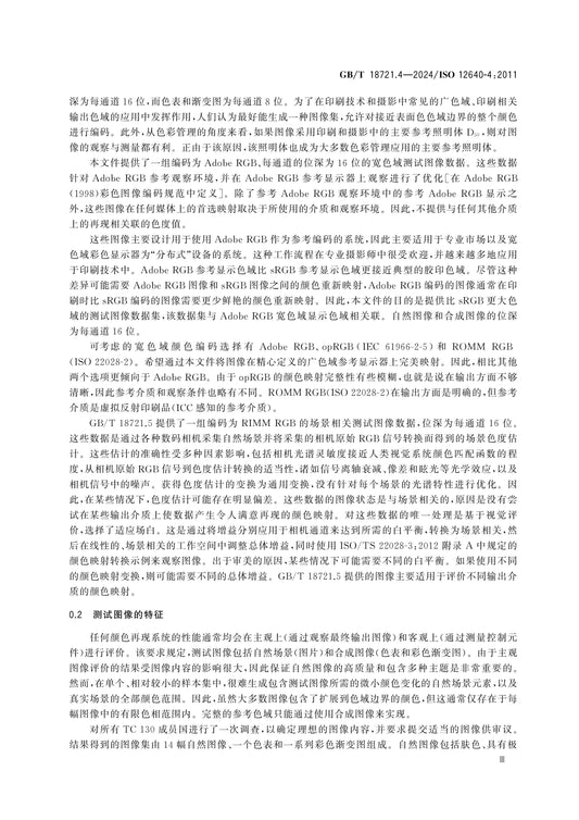 GB/T 18721.4-2024 Page 5
