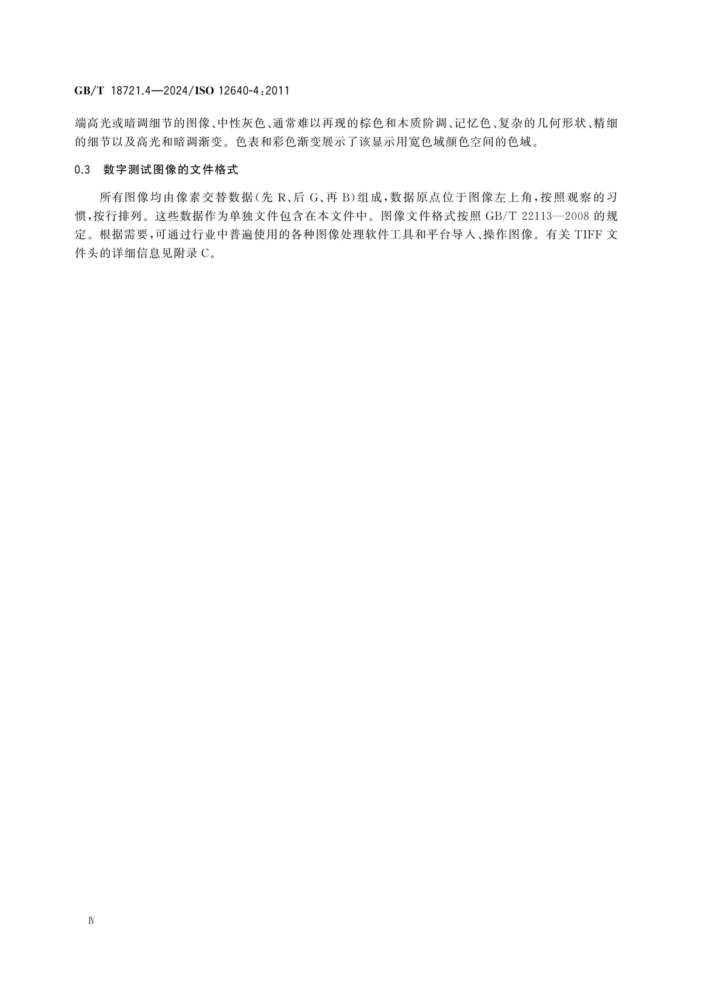 GB/T 18721.4-2024 Page 6