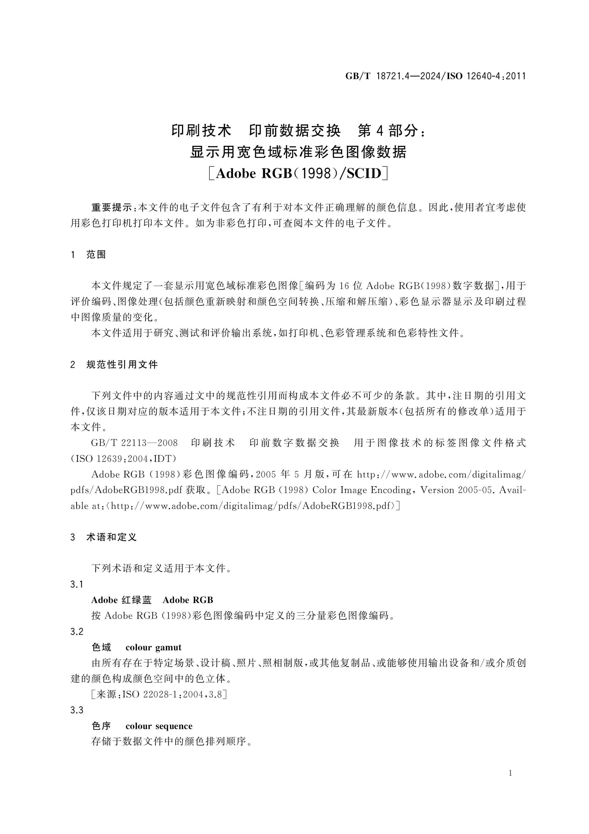 GB/T 18721.4-2024 Page 7