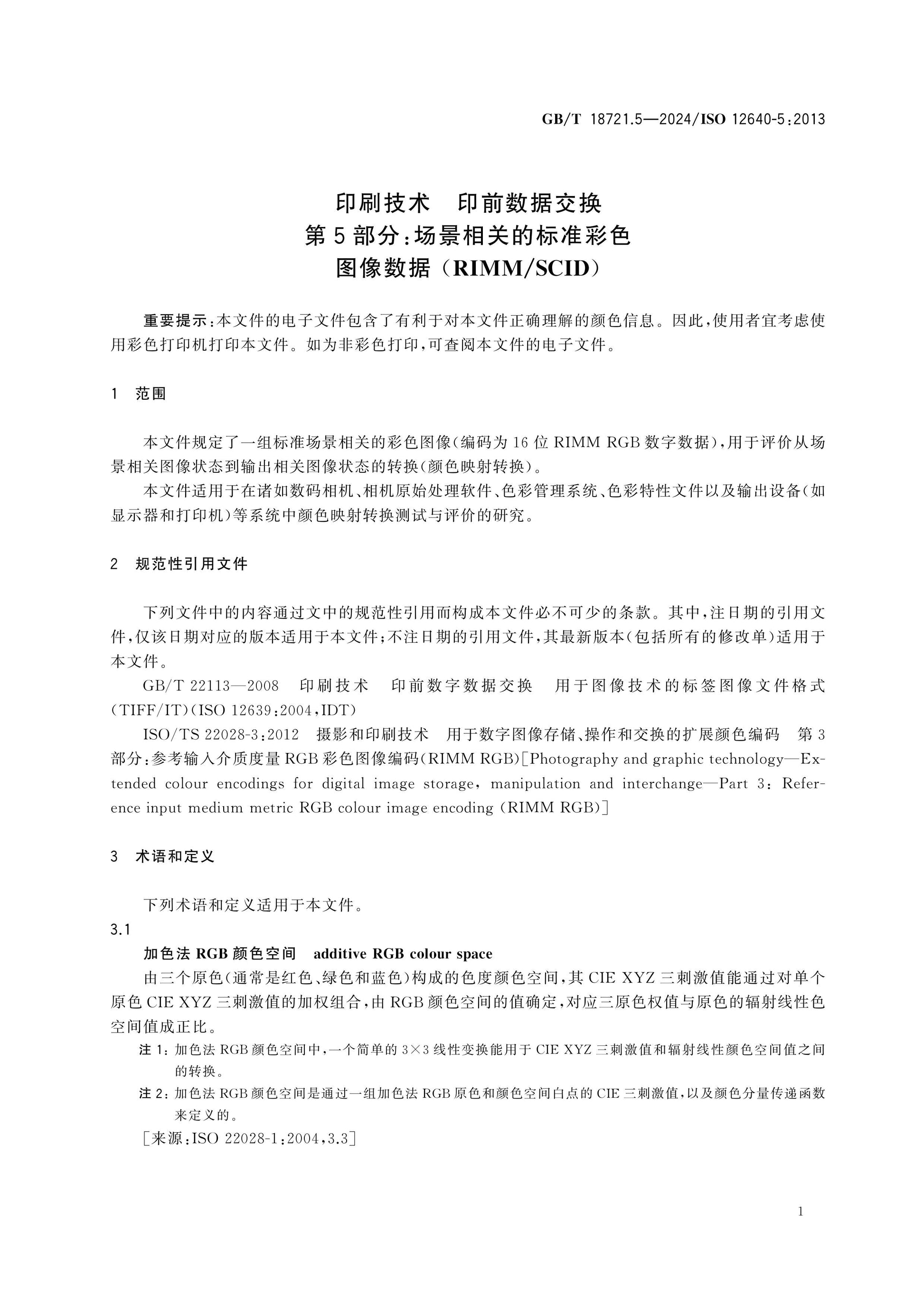 GB/T 18721.5-2024 Page 7
