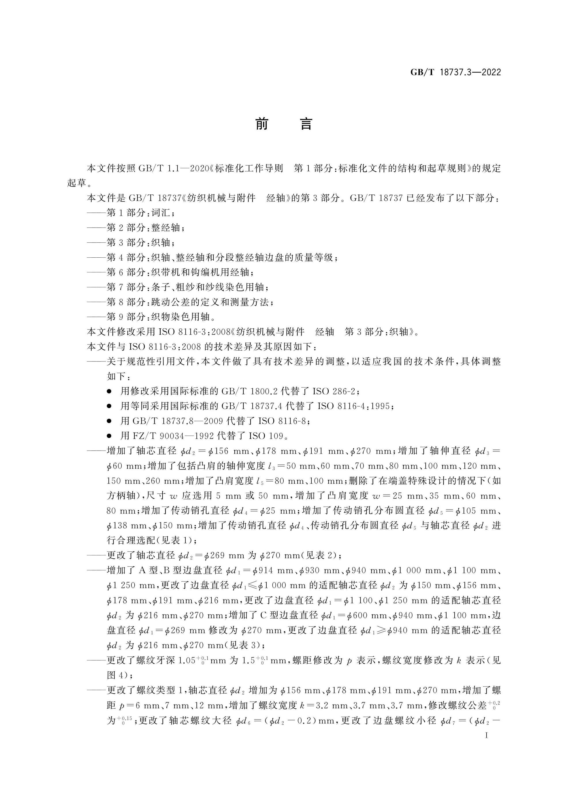 GB/T 18737.3-2022 Page 2