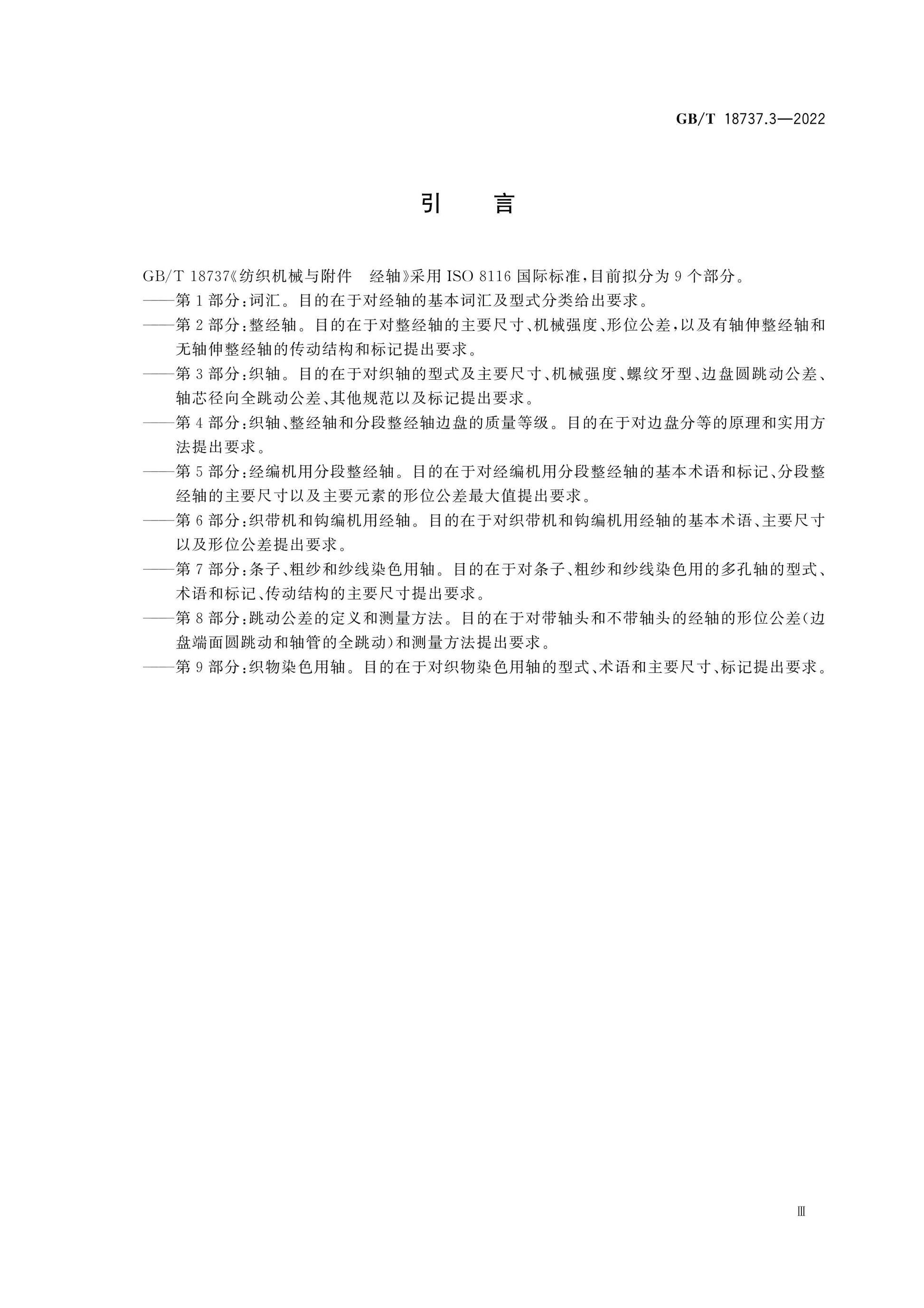 GB/T 18737.3-2022 Page 4