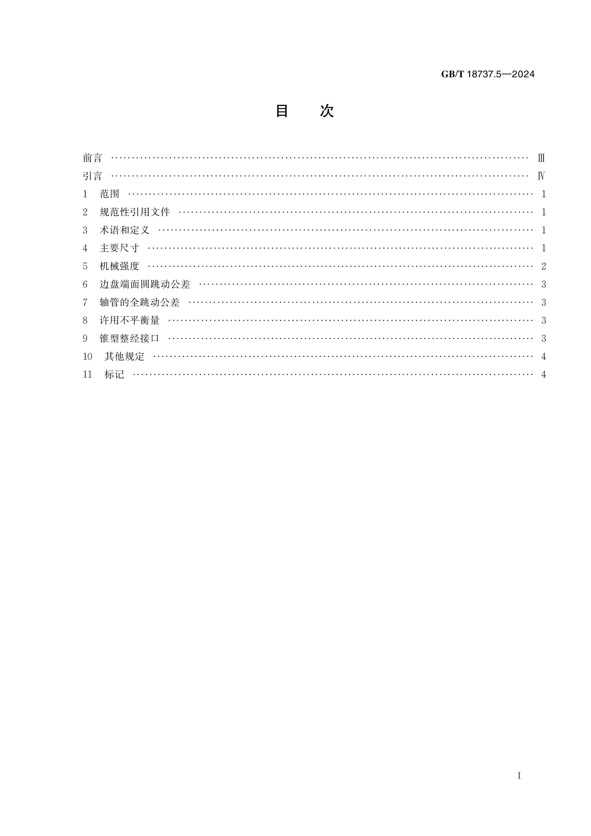 GB/T 18737.5-2024 Page 2