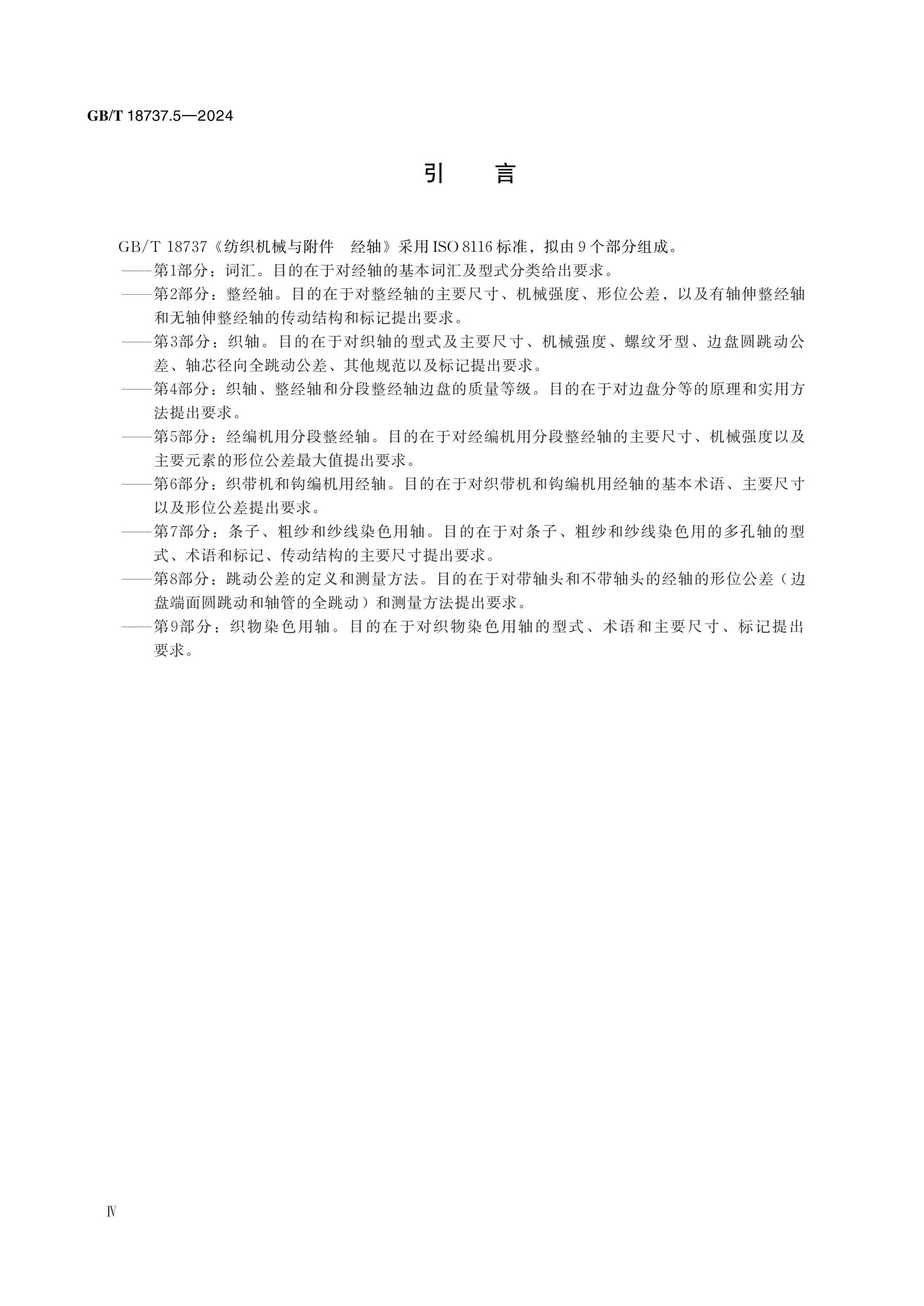 GB/T 18737.5-2024 Page 4