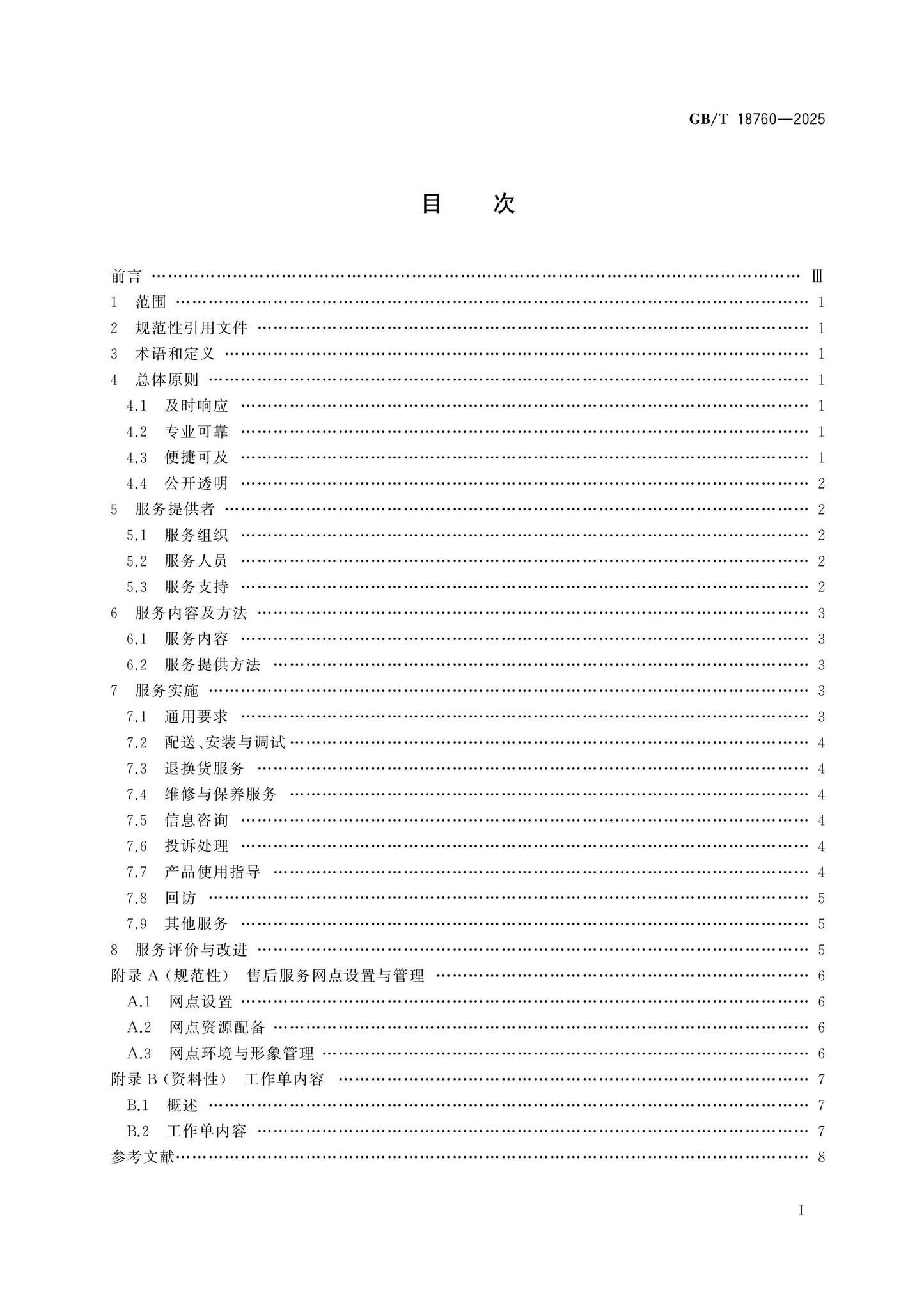 GB/T 18760-2025 Page 2