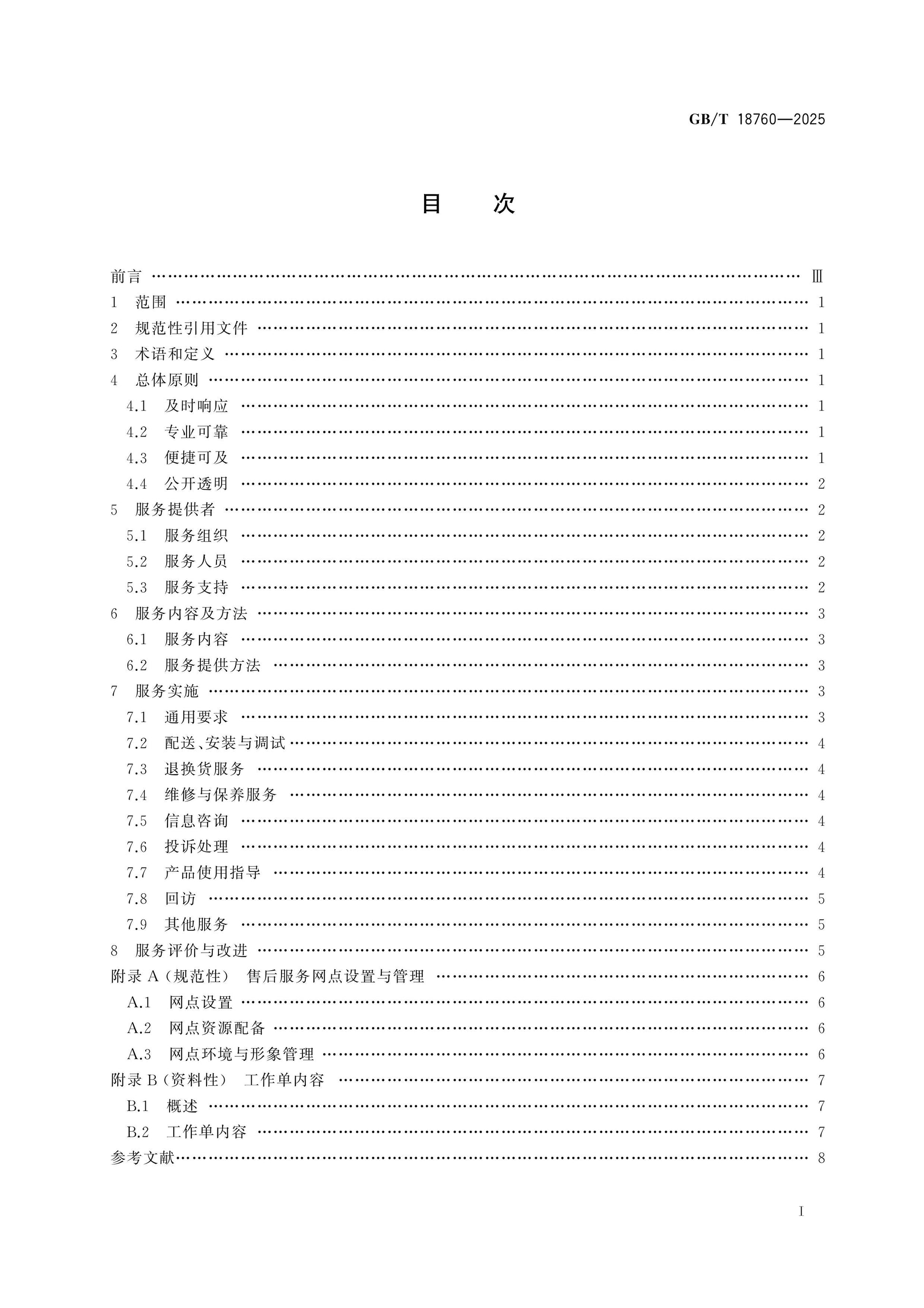 GB/T 18760-2025 Page 2