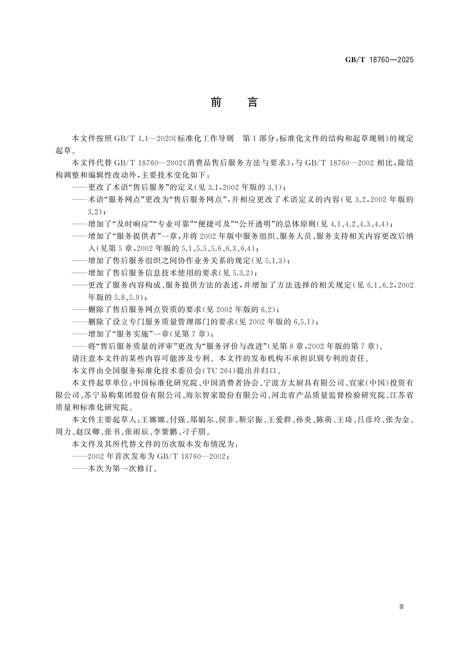 GB/T 18760-2025 Page 3