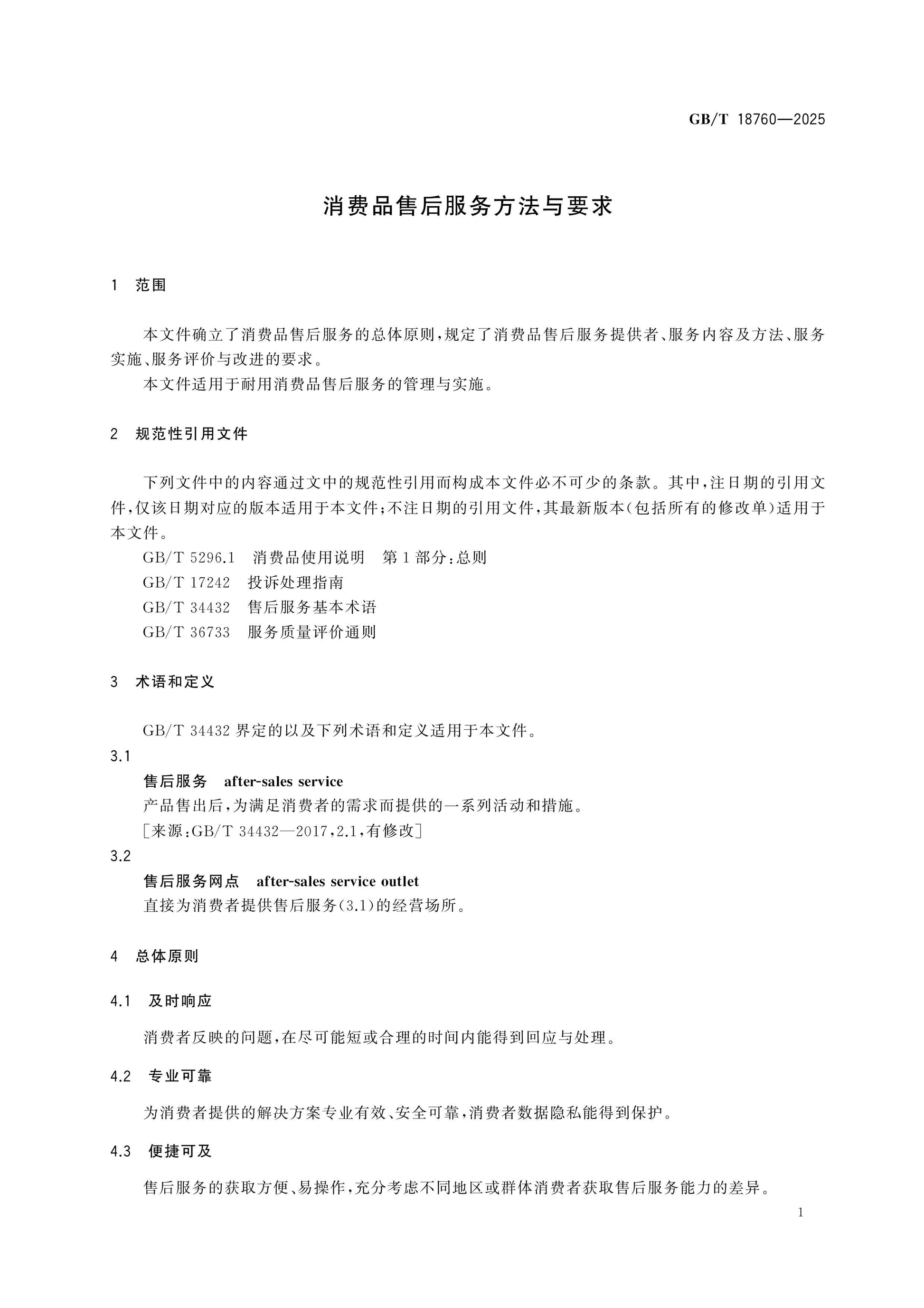 GB/T 18760-2025 Page 4