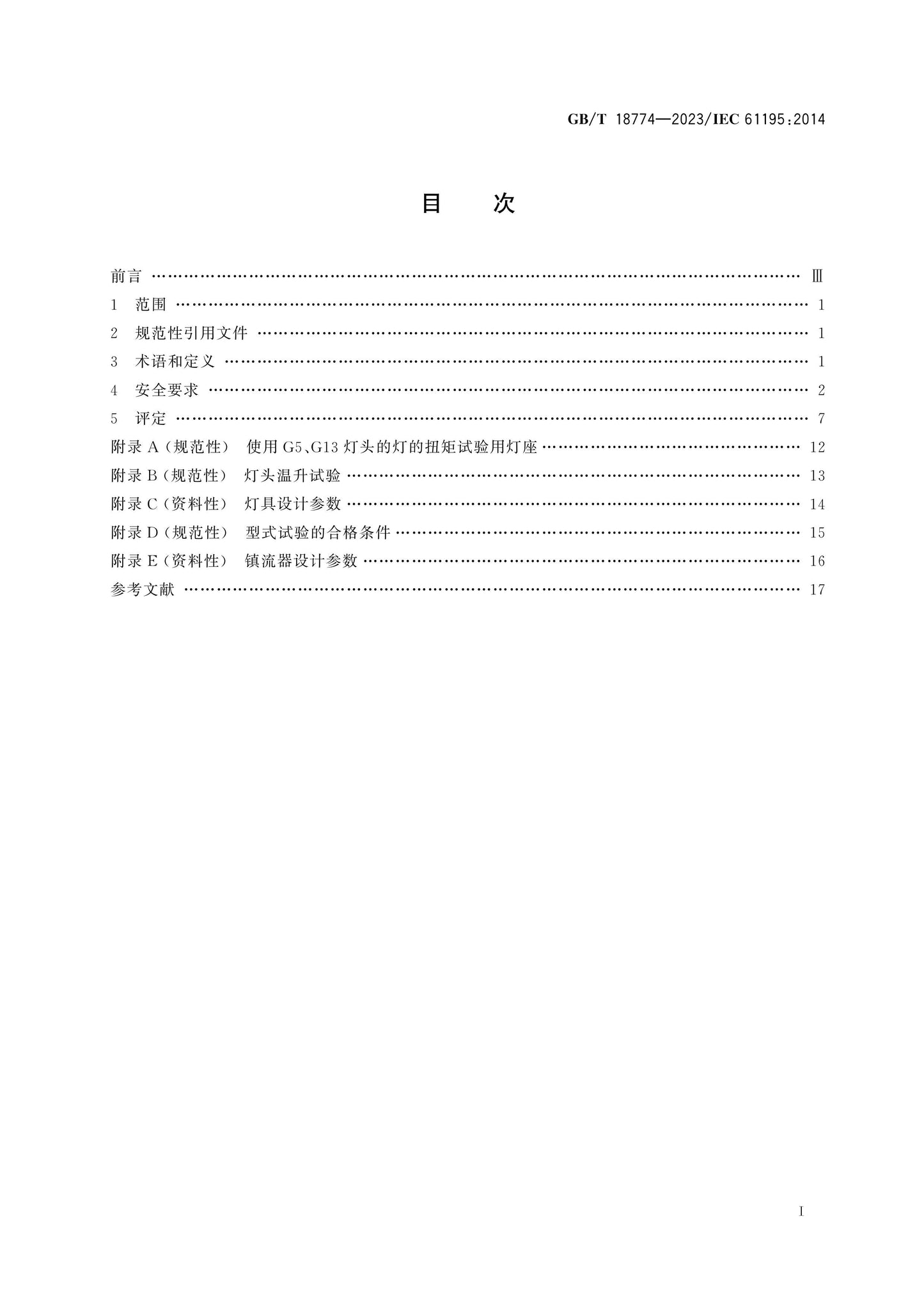 GB/T 18774-2023 Page 2