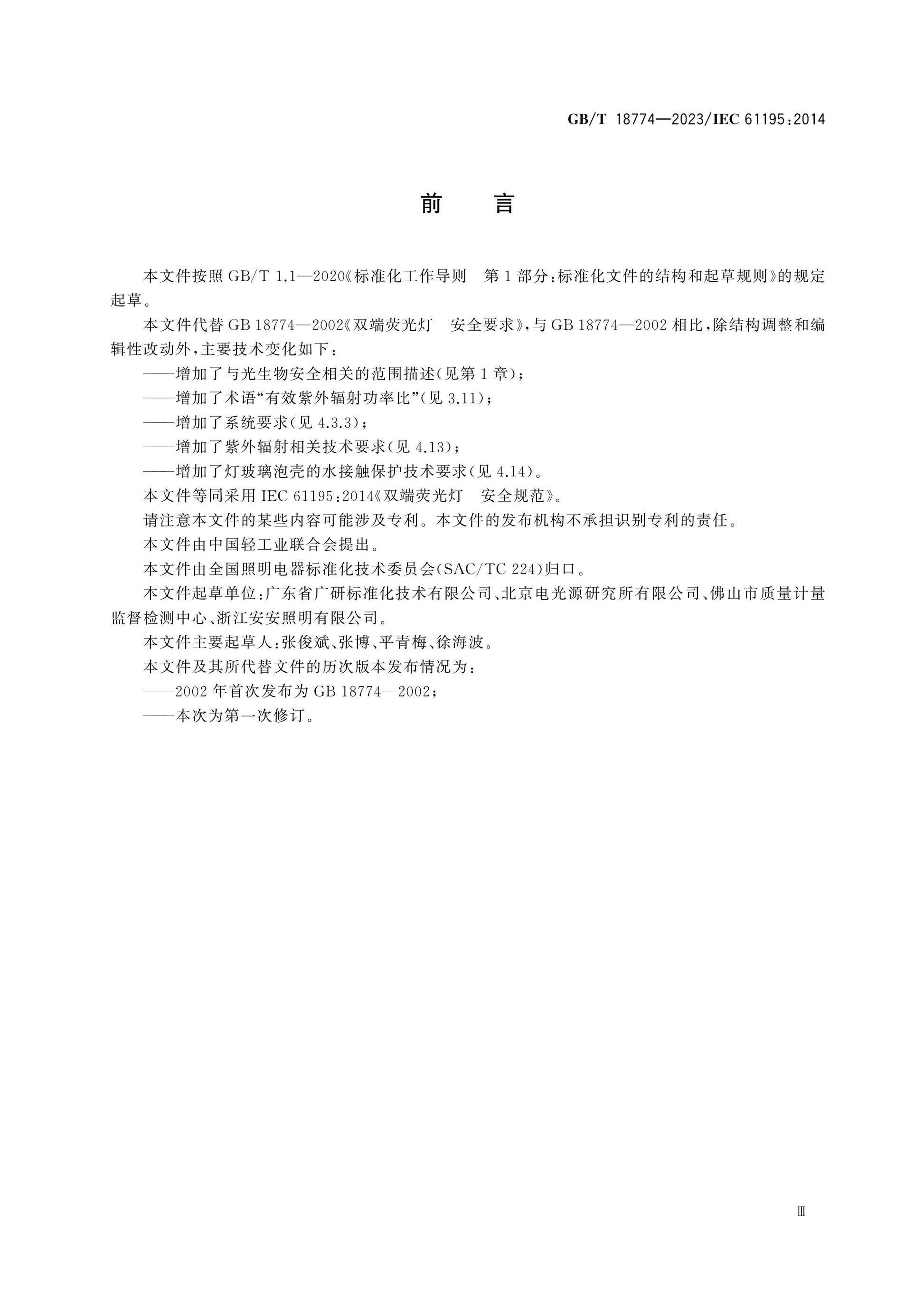 GB/T 18774-2023 Page 3