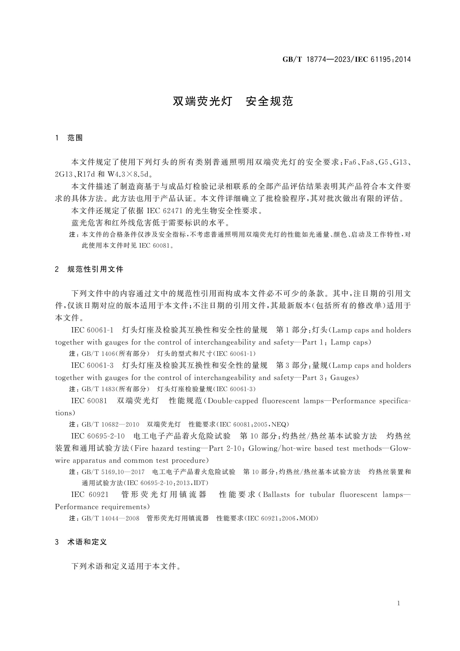 GB/T 18774-2023 Page 4