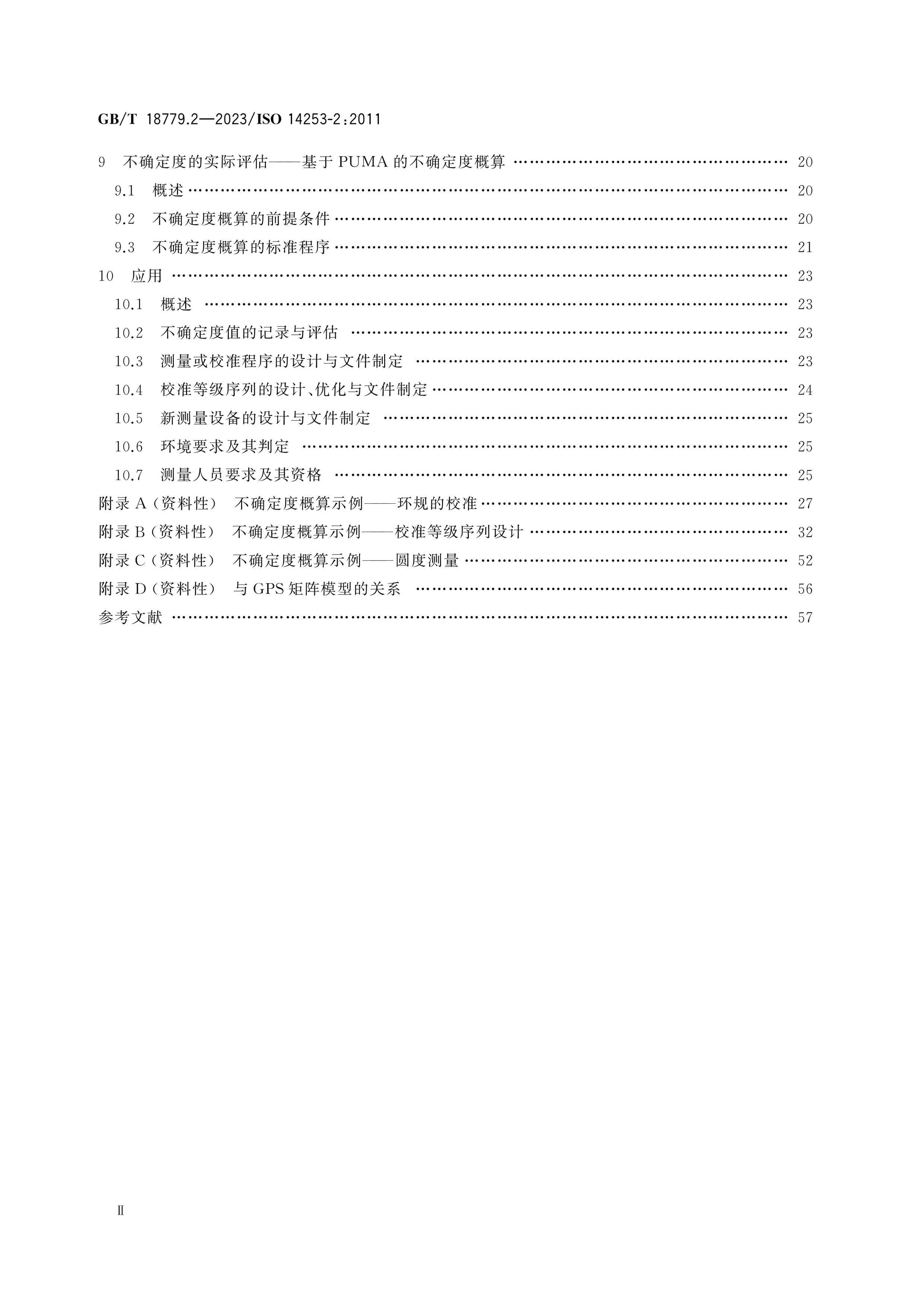 GB/T 18779.2-2023 Page 3