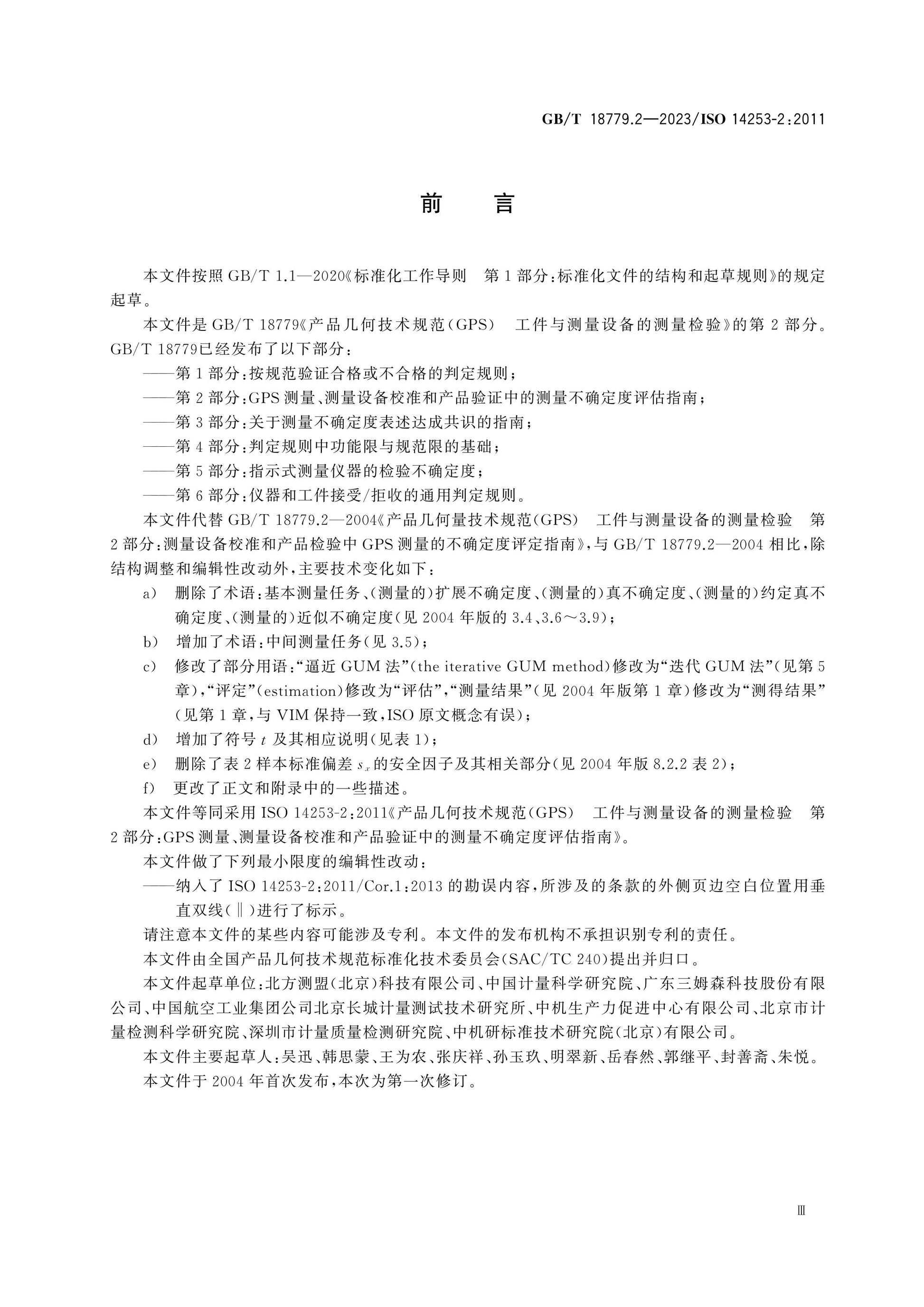 GB/T 18779.2-2023 Page 4