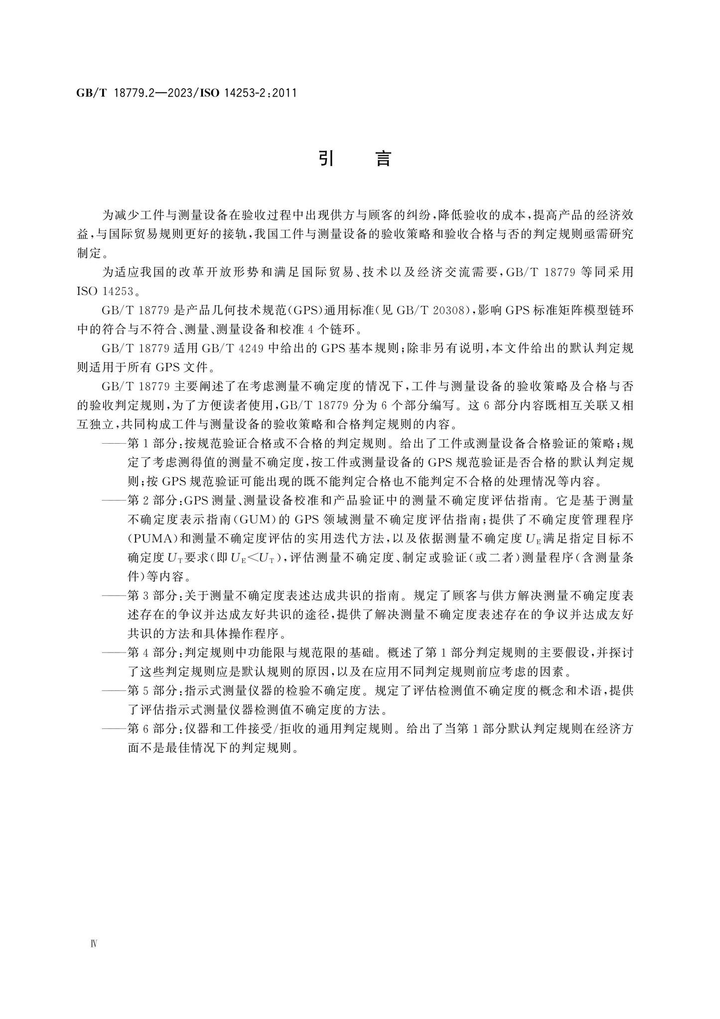 GB/T 18779.2-2023 Page 5