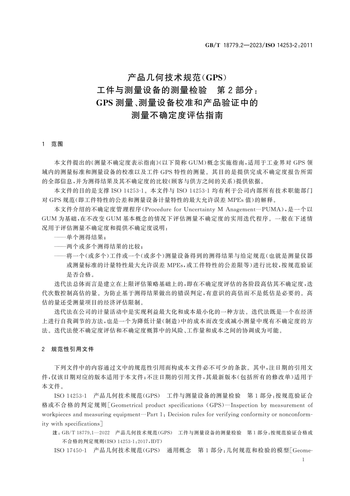GB/T 18779.2-2023 Page 6
