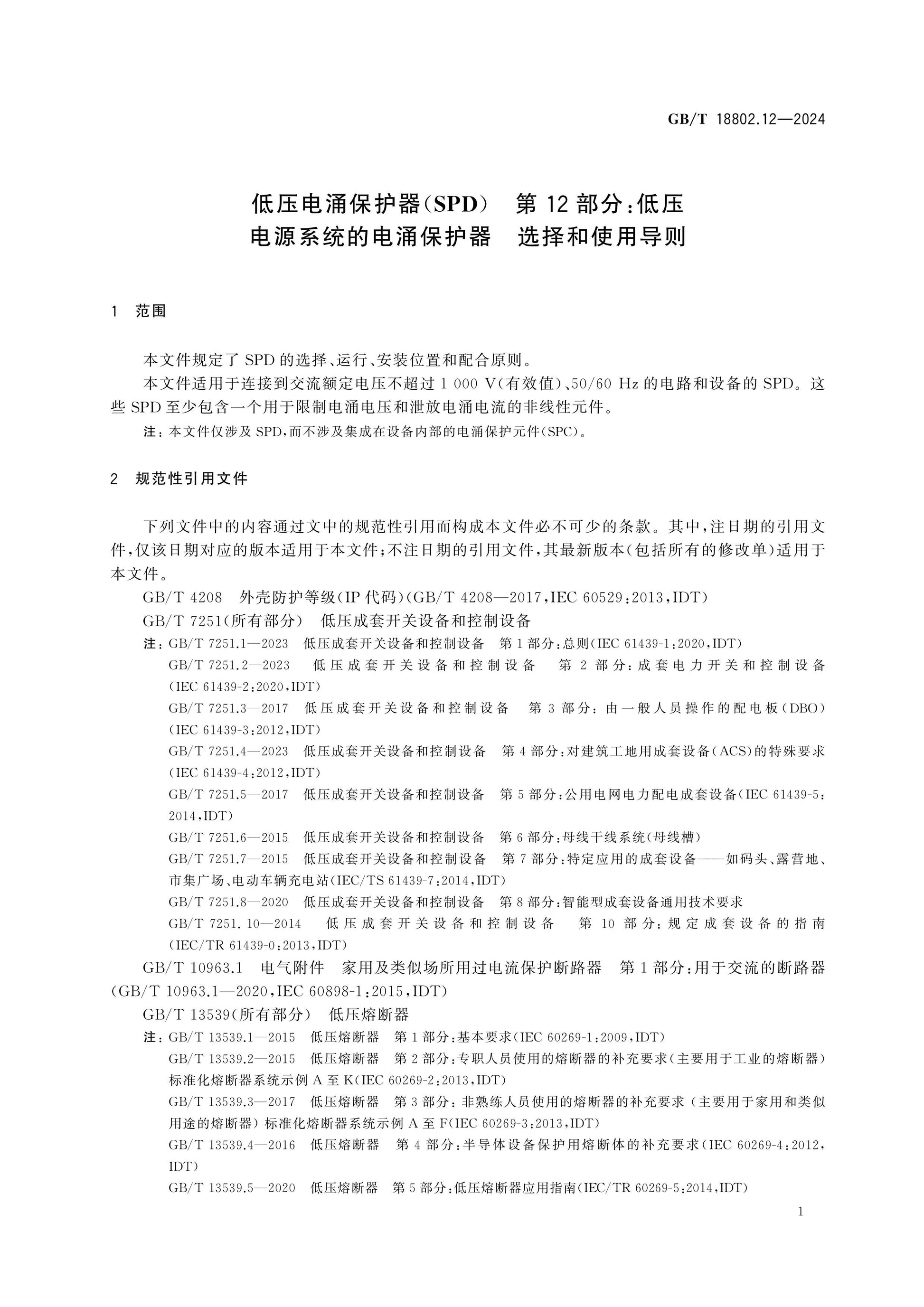 GB/T 18802.12-2024 Page 11