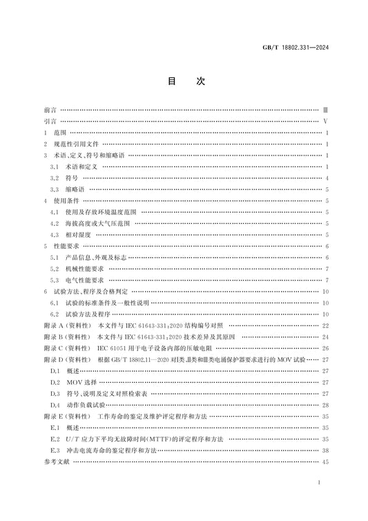 GB/T 18802.331-2024 Page 2