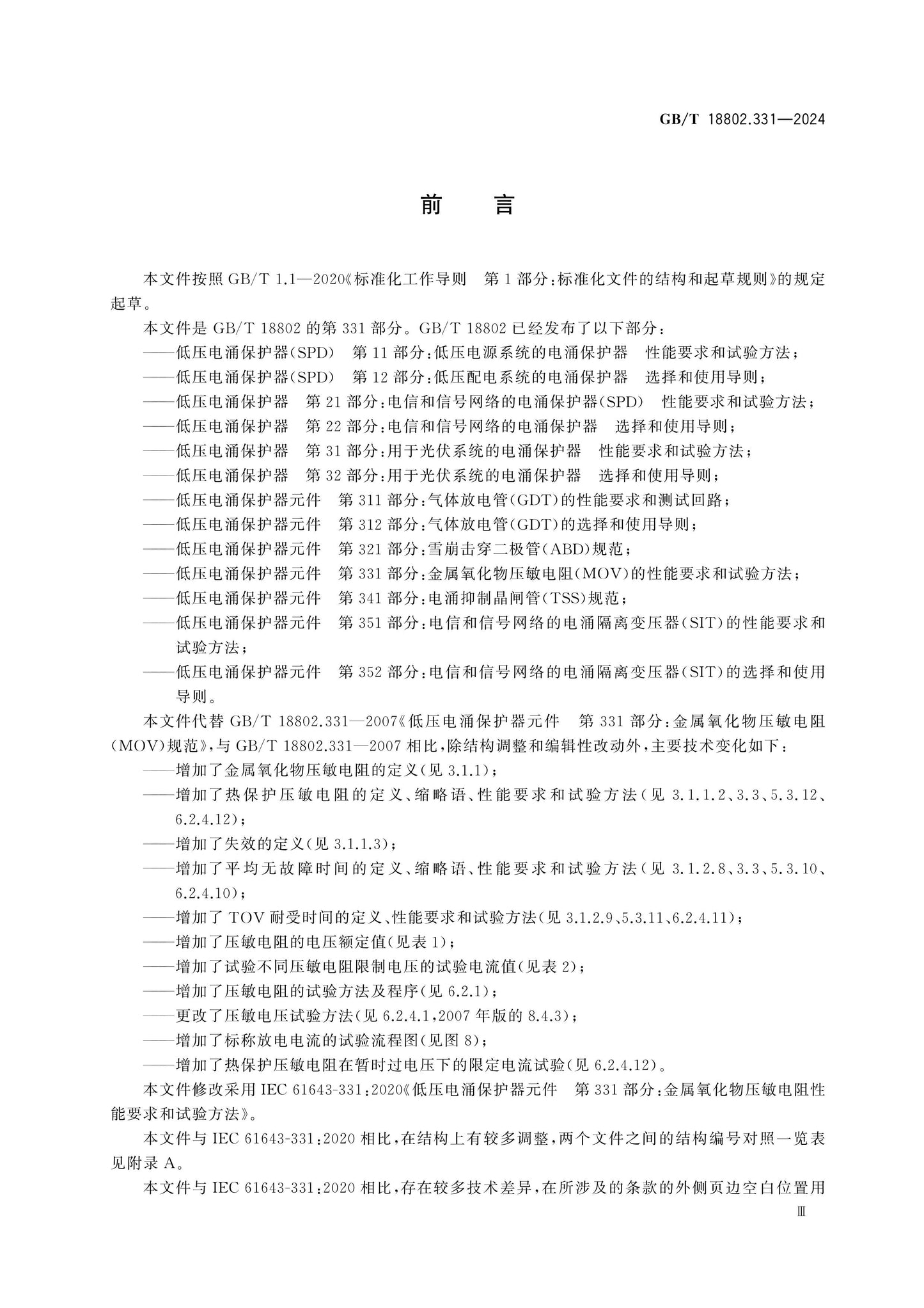 GB/T 18802.331-2024 Page 4