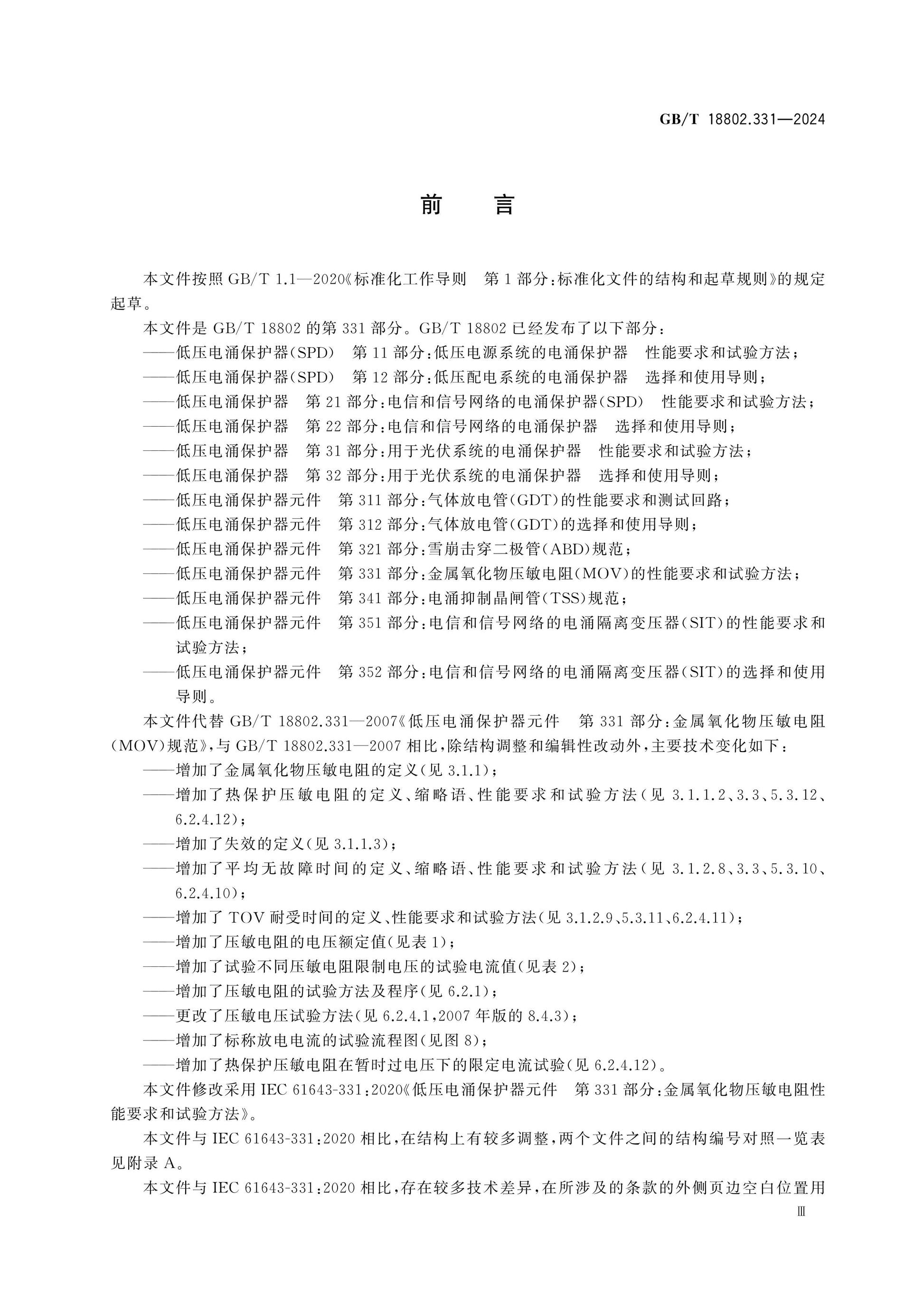 GB/T 18802.331-2024 Page 4