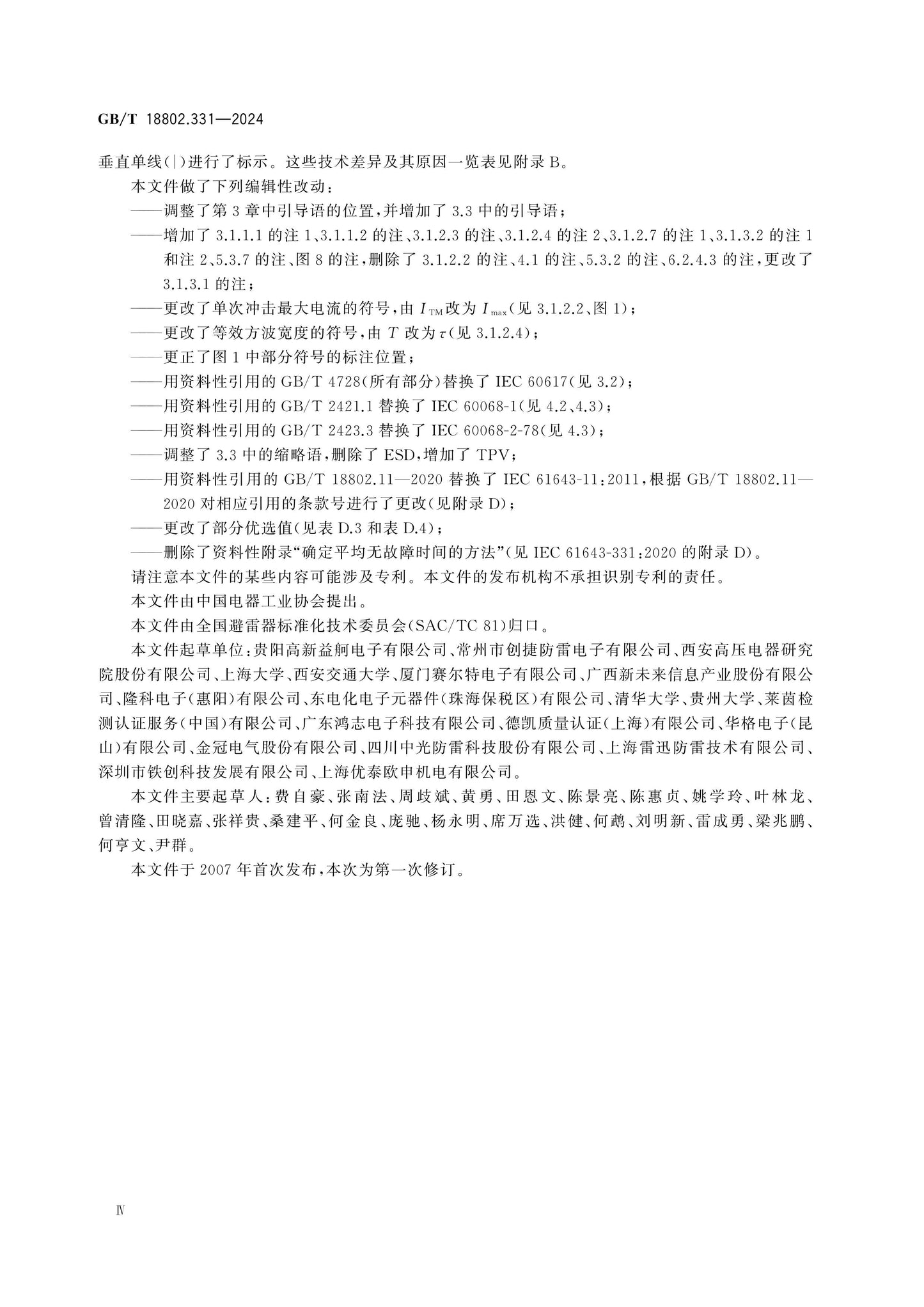 GB/T 18802.331-2024 Page 5