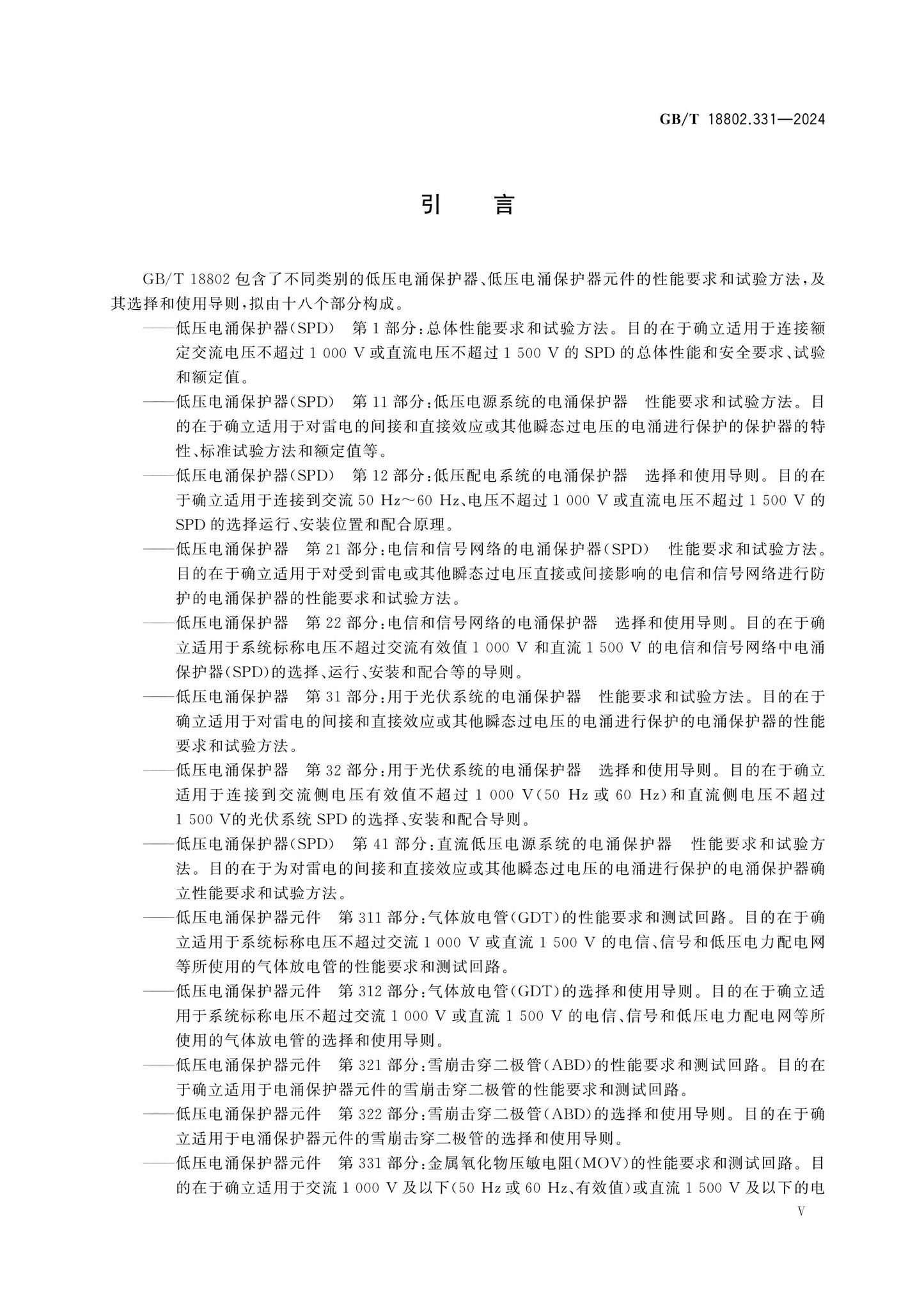 GB/T 18802.331-2024 Page 6