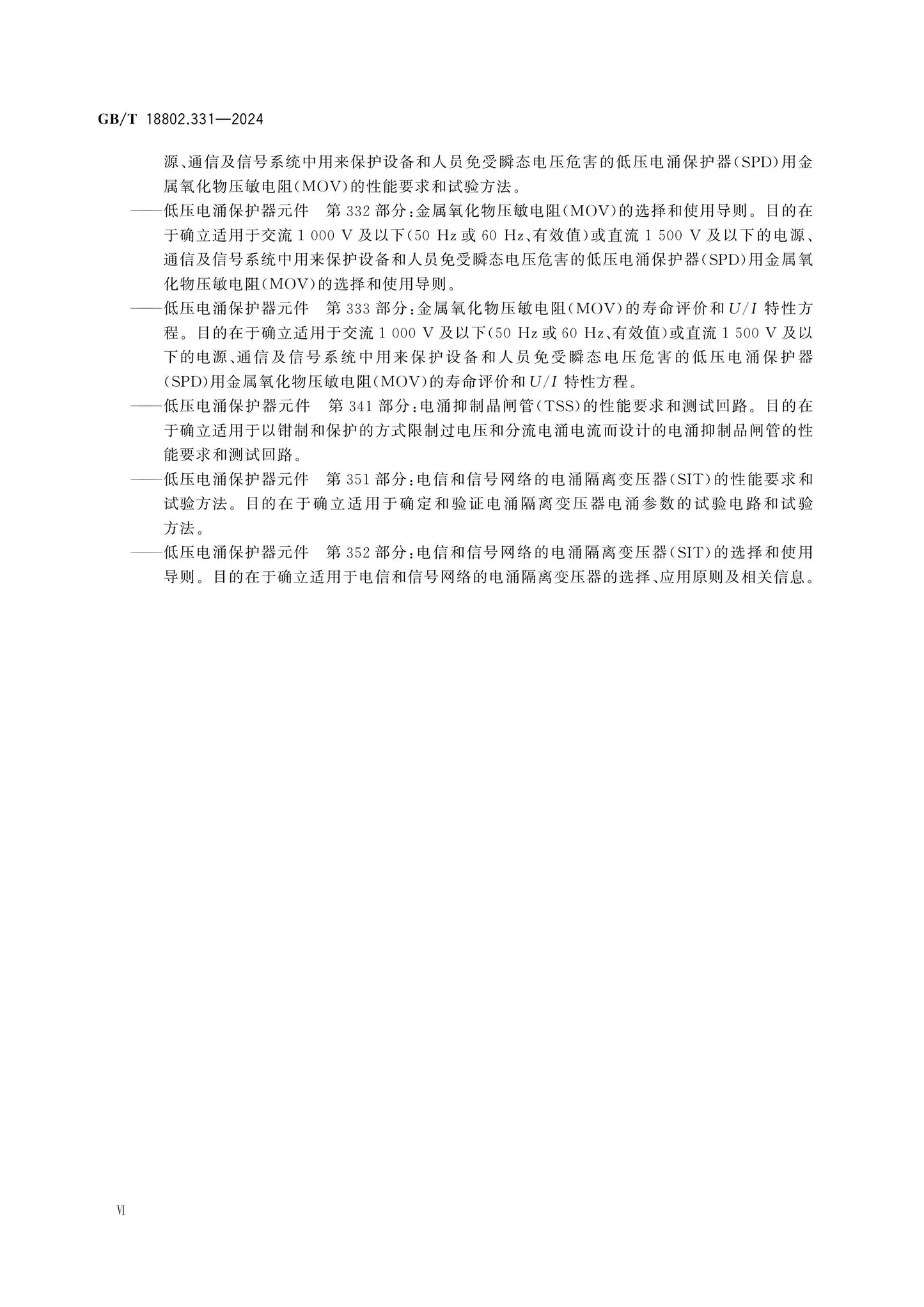 GB/T 18802.331-2024 Page 7