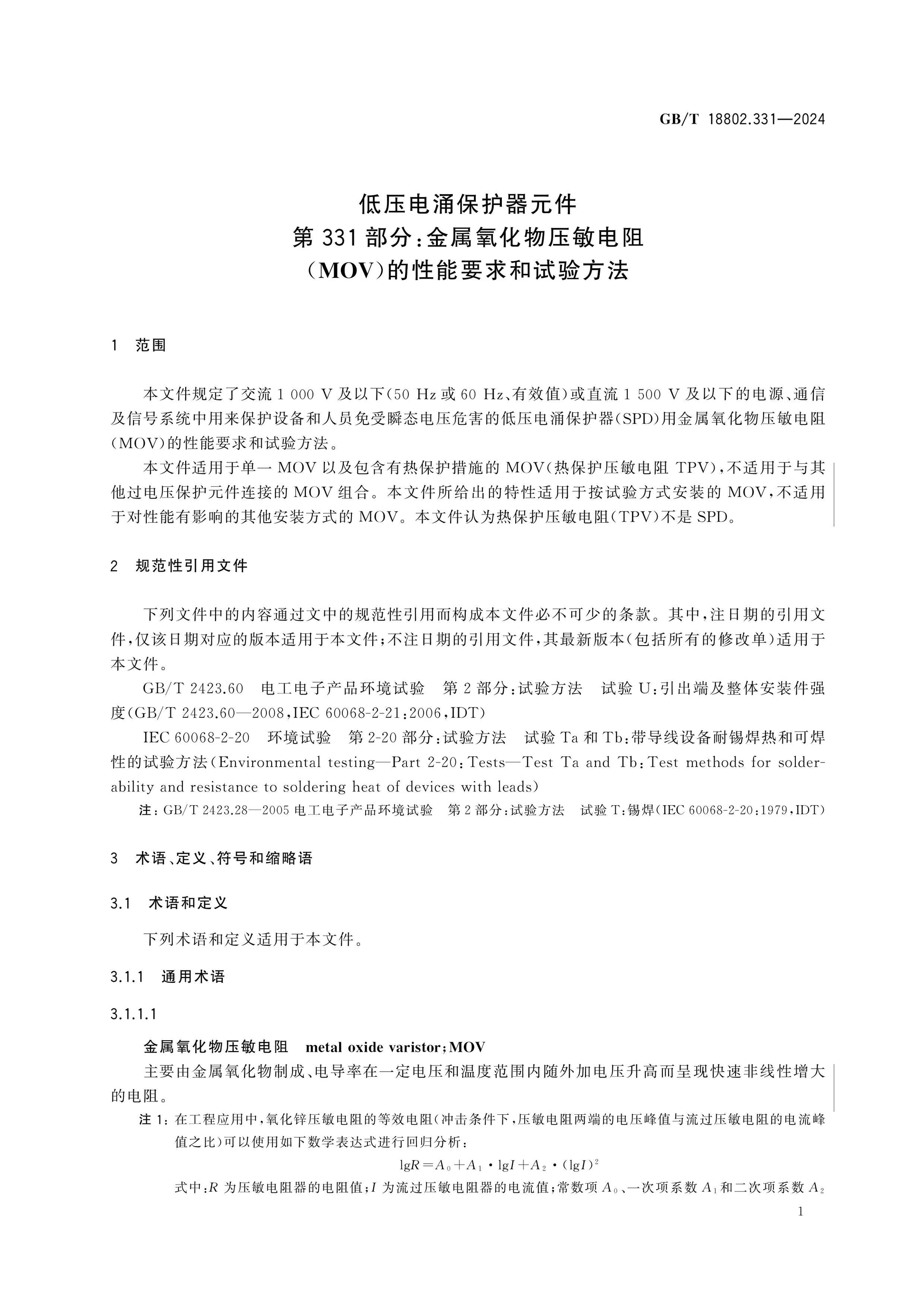 GB/T 18802.331-2024 Page 8
