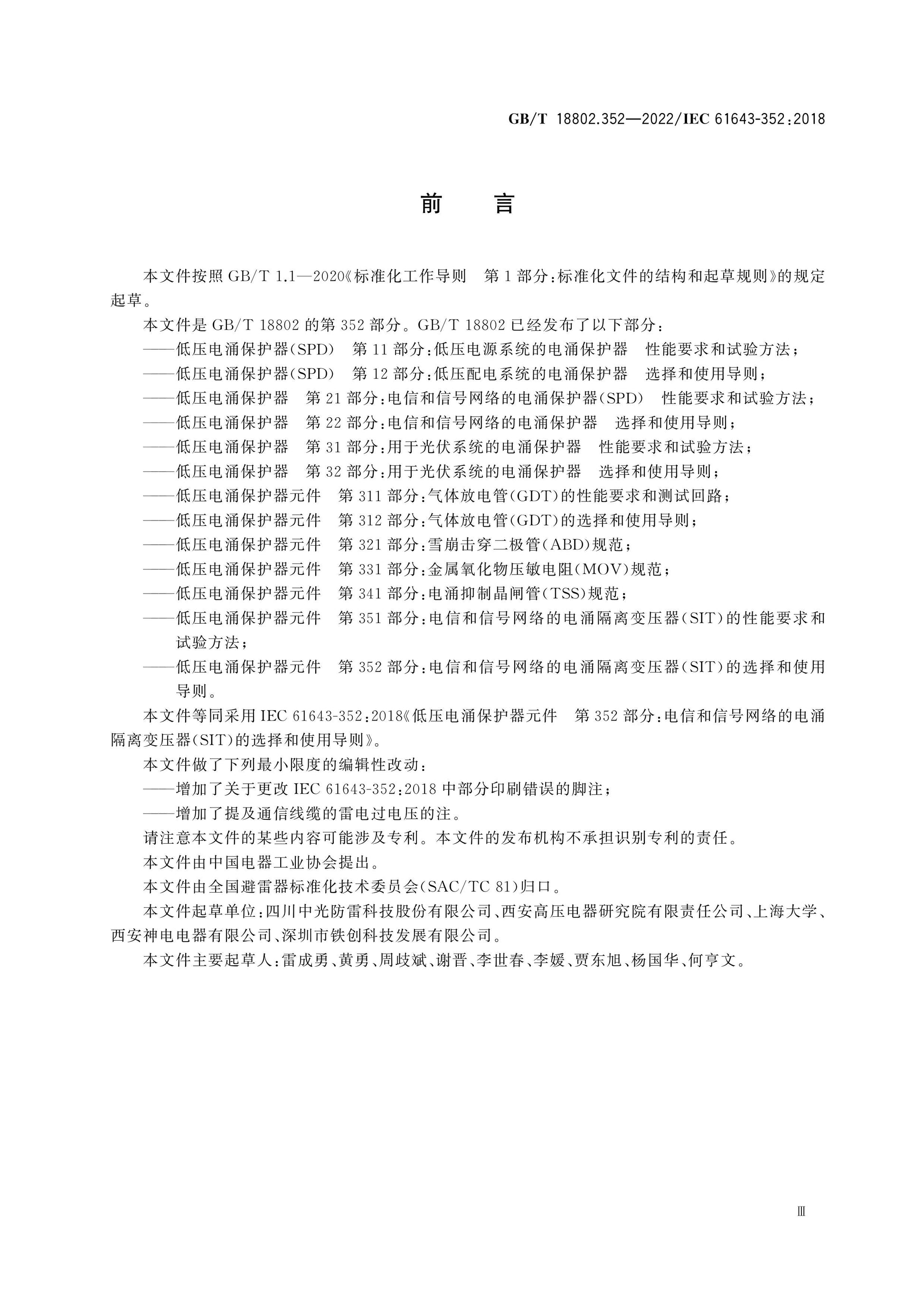 GB/T 18802.352-2022 Page 4