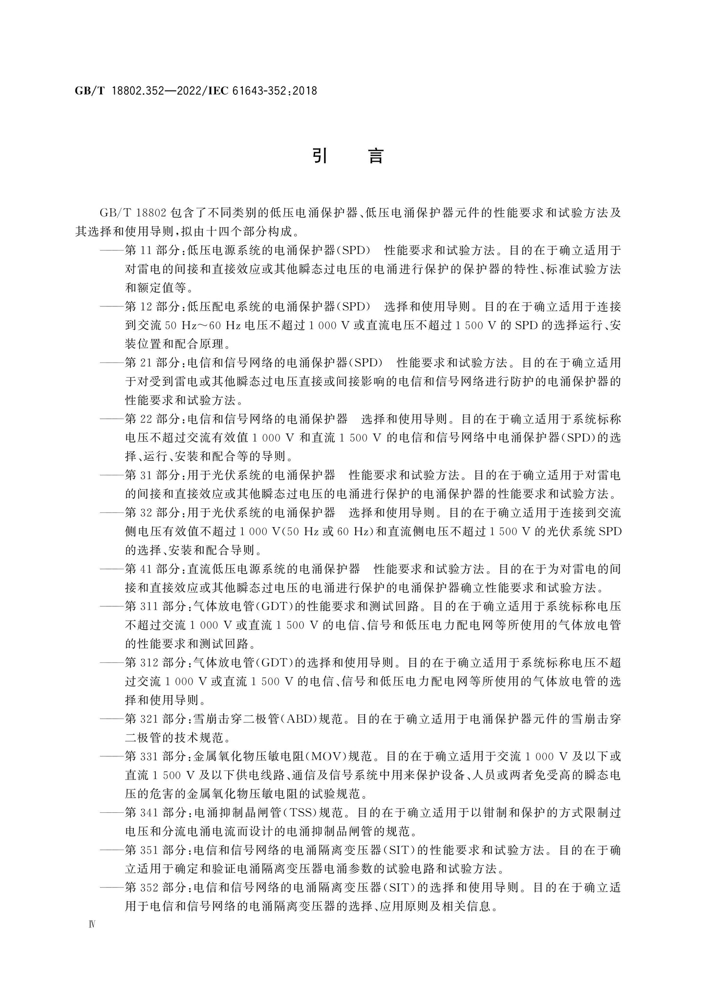 GB/T 18802.352-2022 Page 5