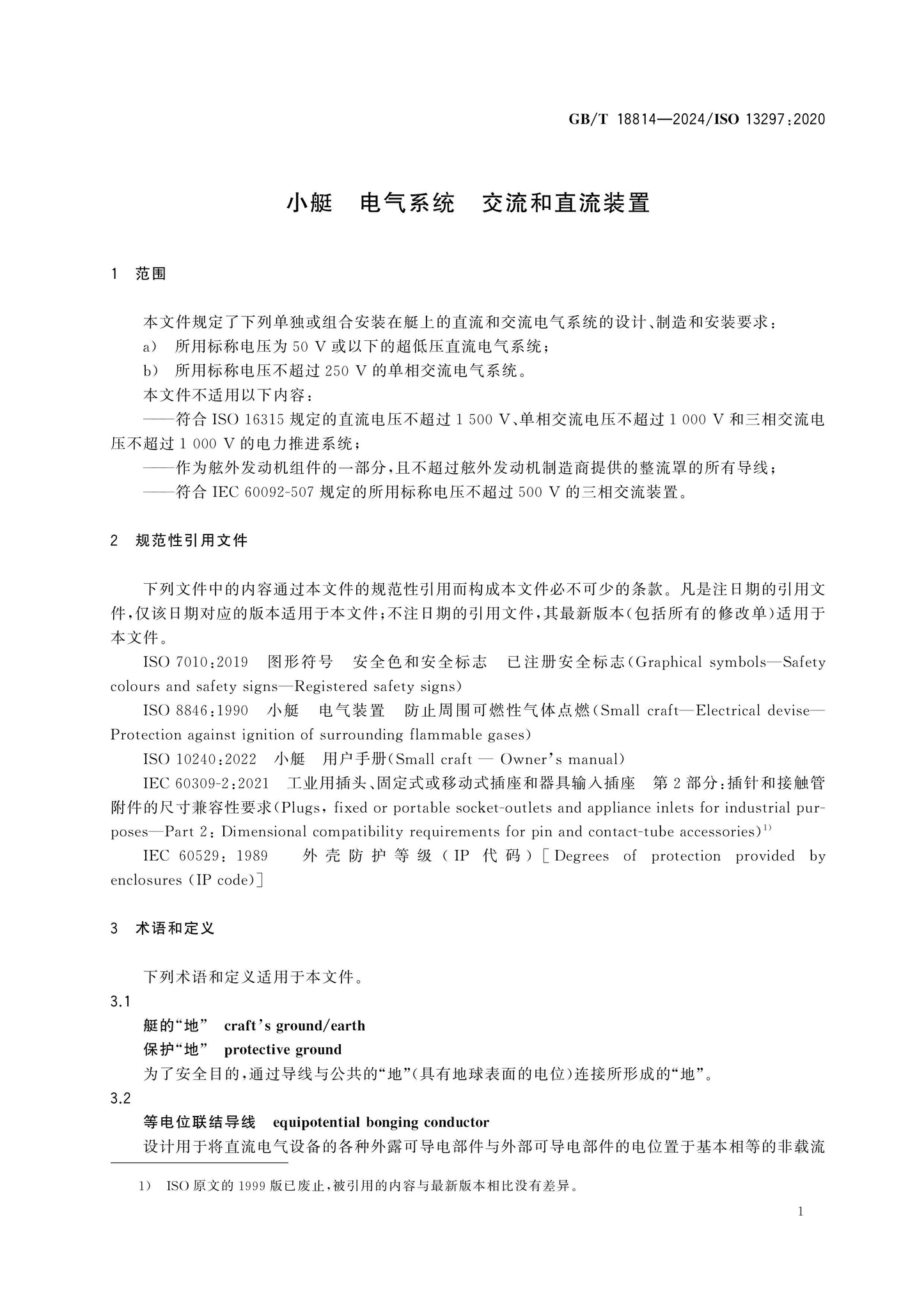 GB/T 18814-2024 Page 4