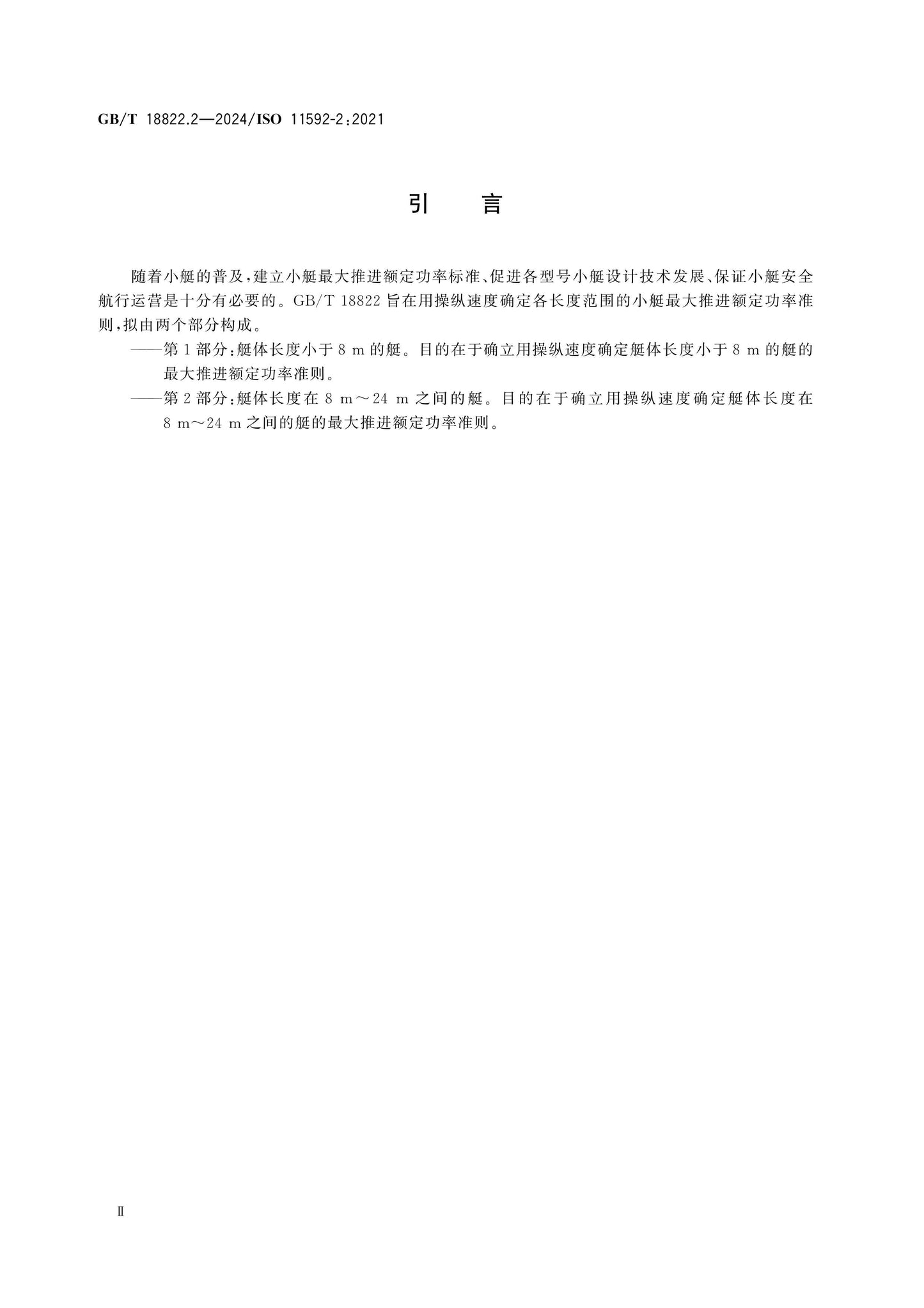 GB/T 18822.2-2024 Page 3