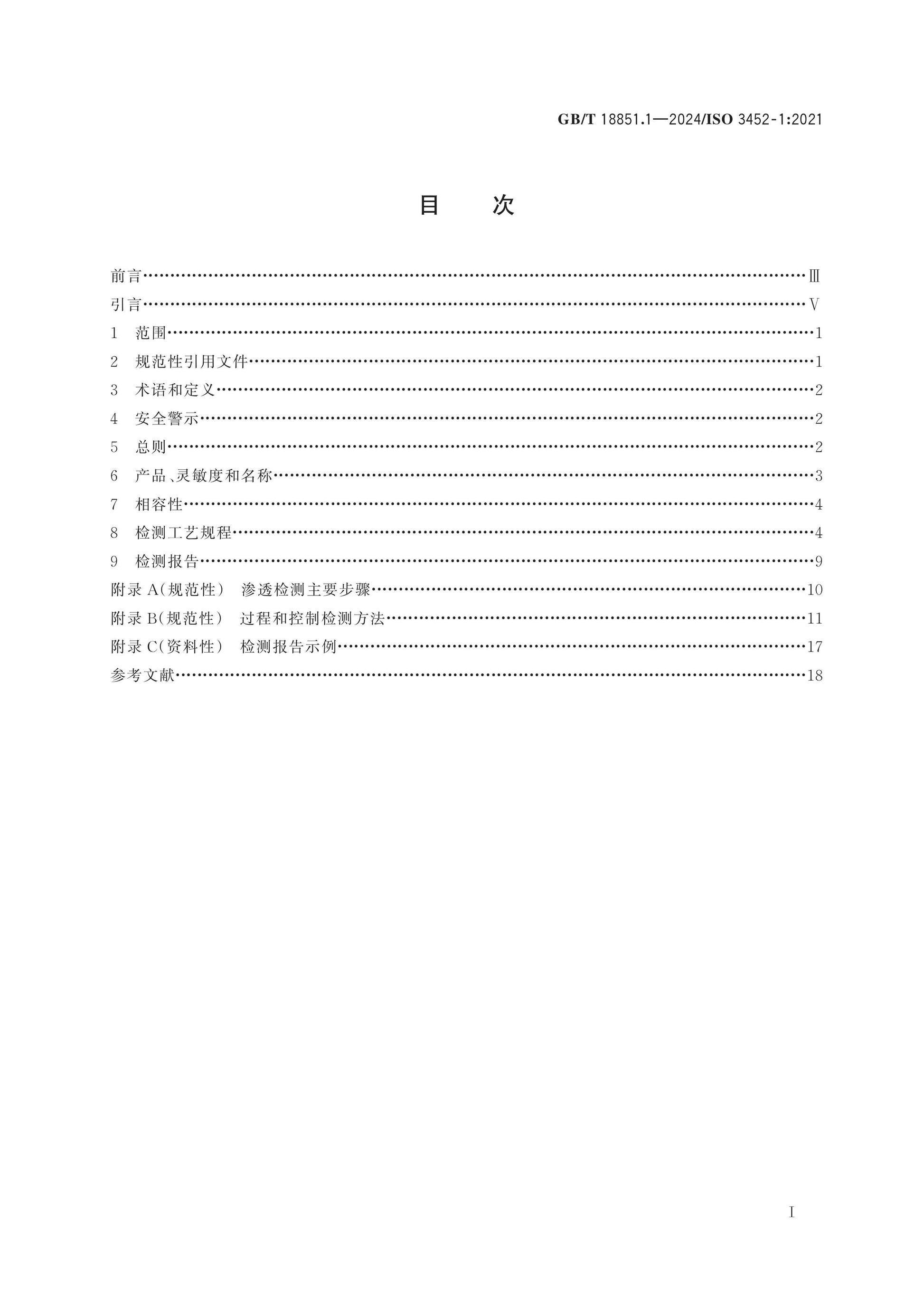GB/T 18851.1-2024 Page 2