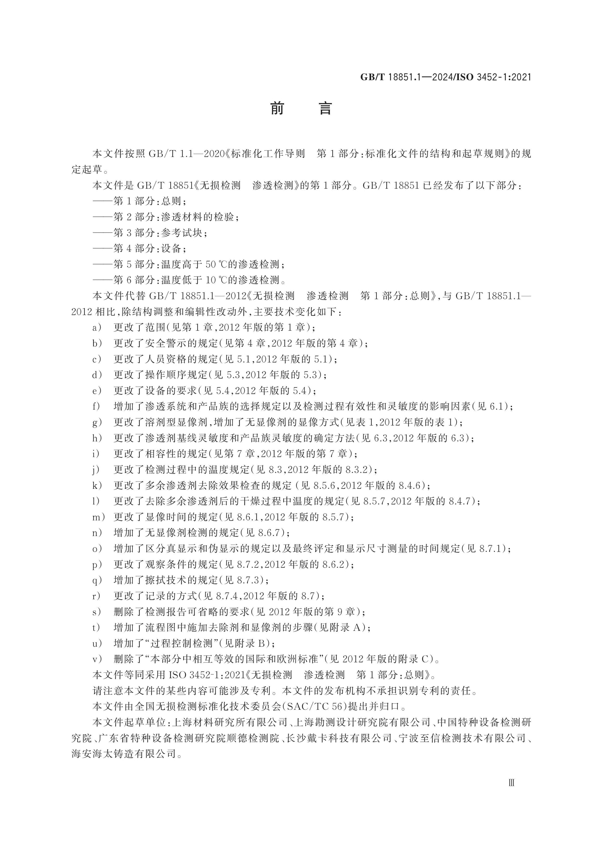 GB/T 18851.1-2024 Page 3