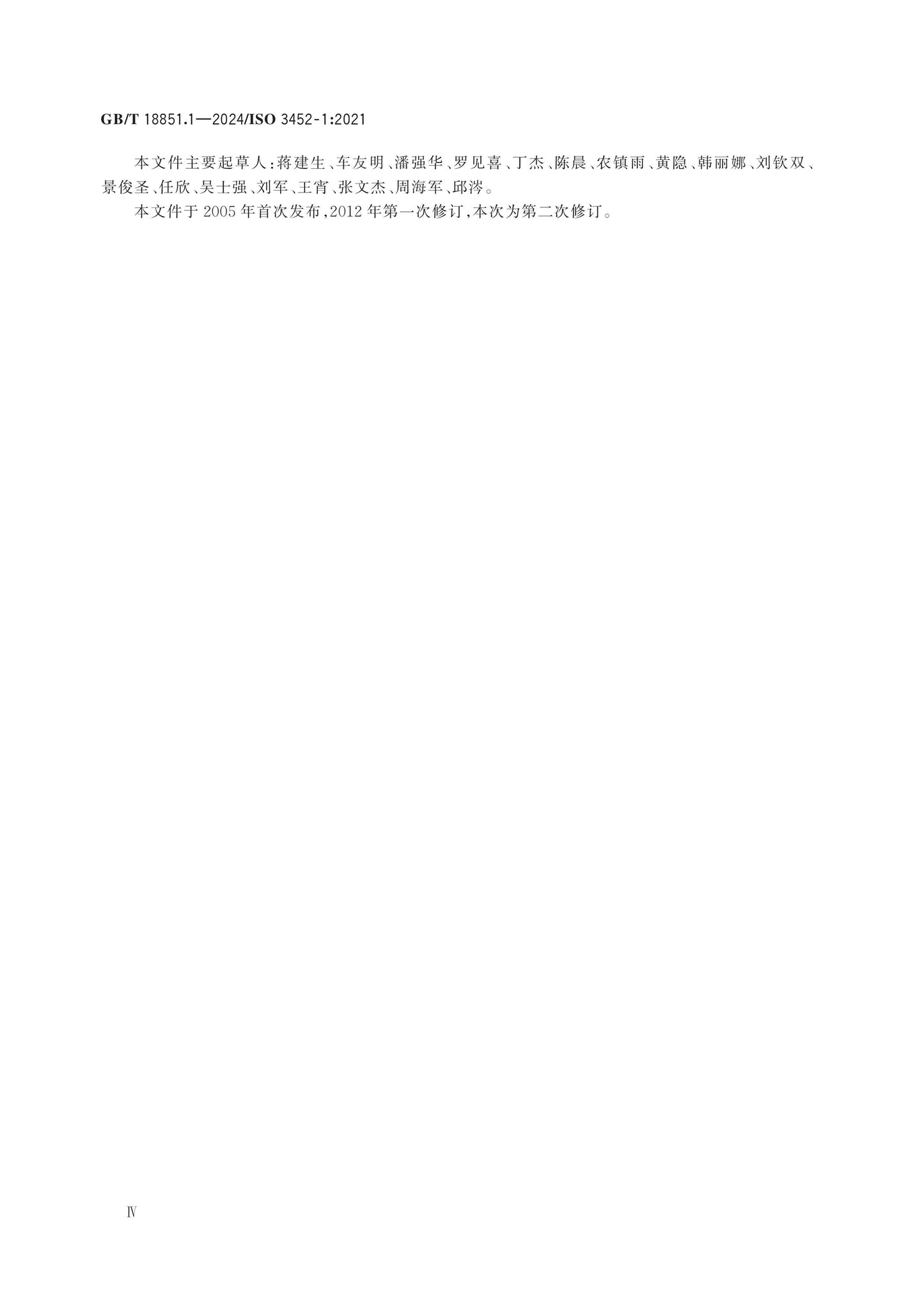 GB/T 18851.1-2024 Page 4